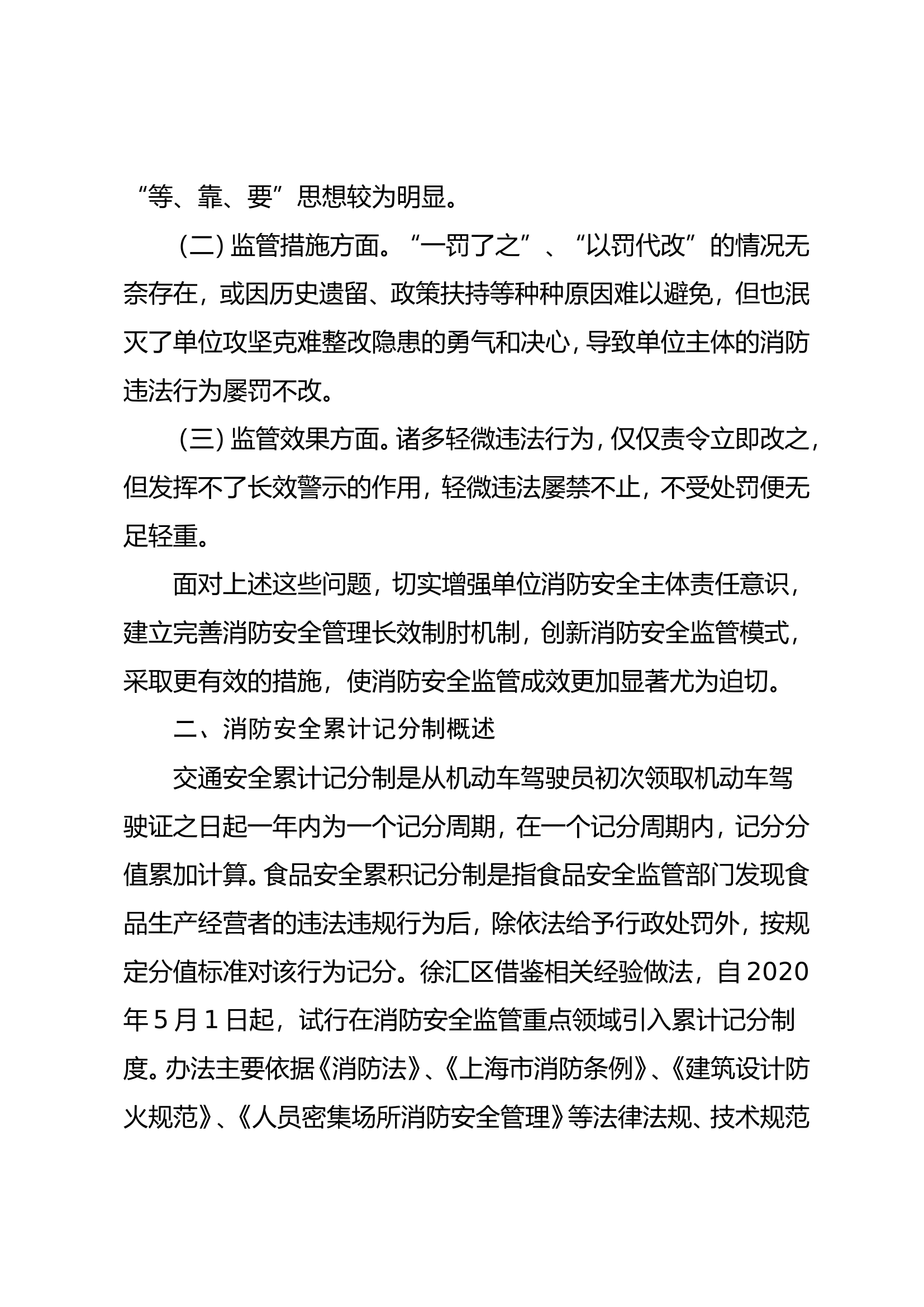 企（事）业单位试行消防安全累积记分制管理办法浅析.doc 第2页