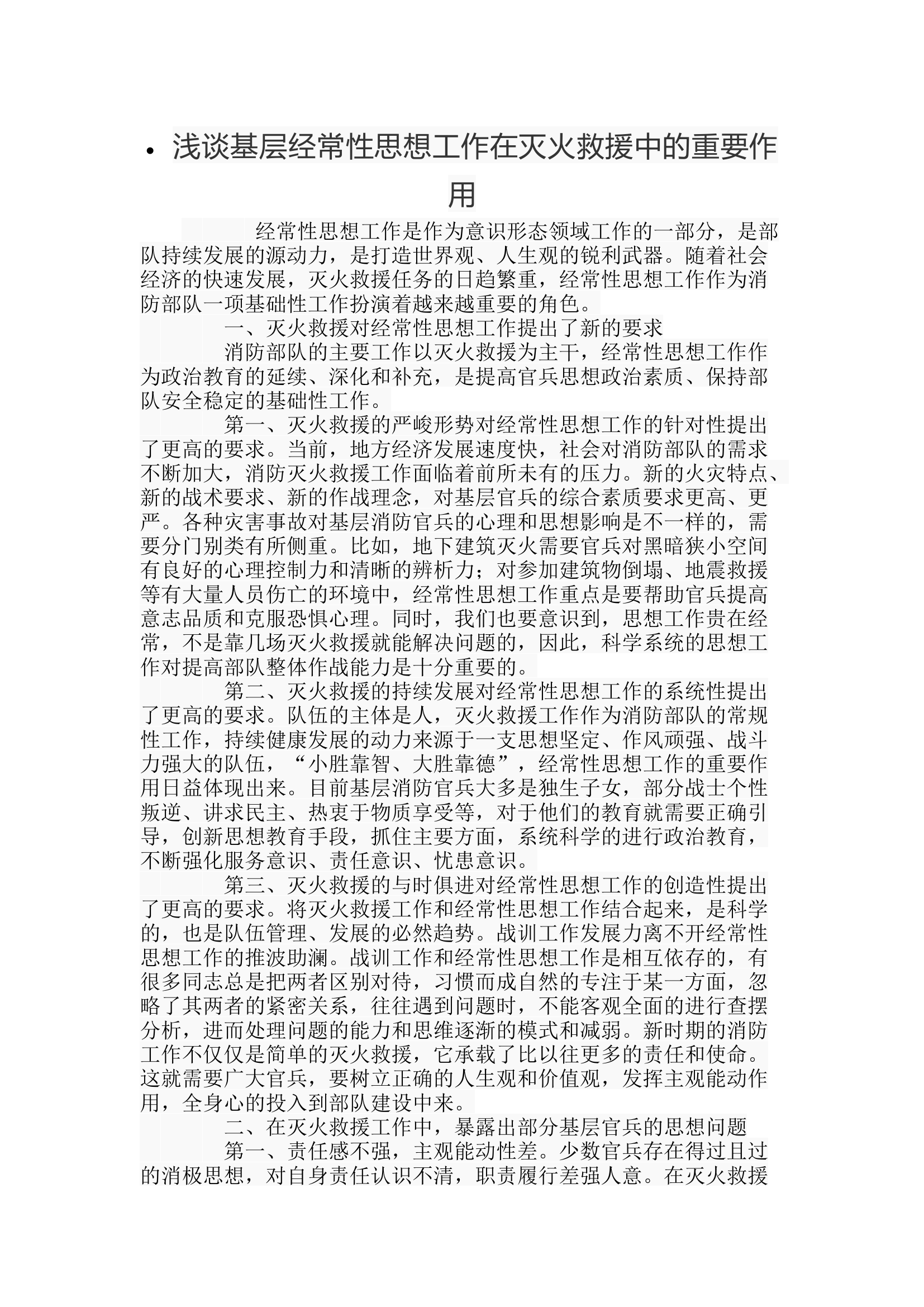 浅谈基层经常性思想工作在灭火救援中的重要作用.docx 第1页