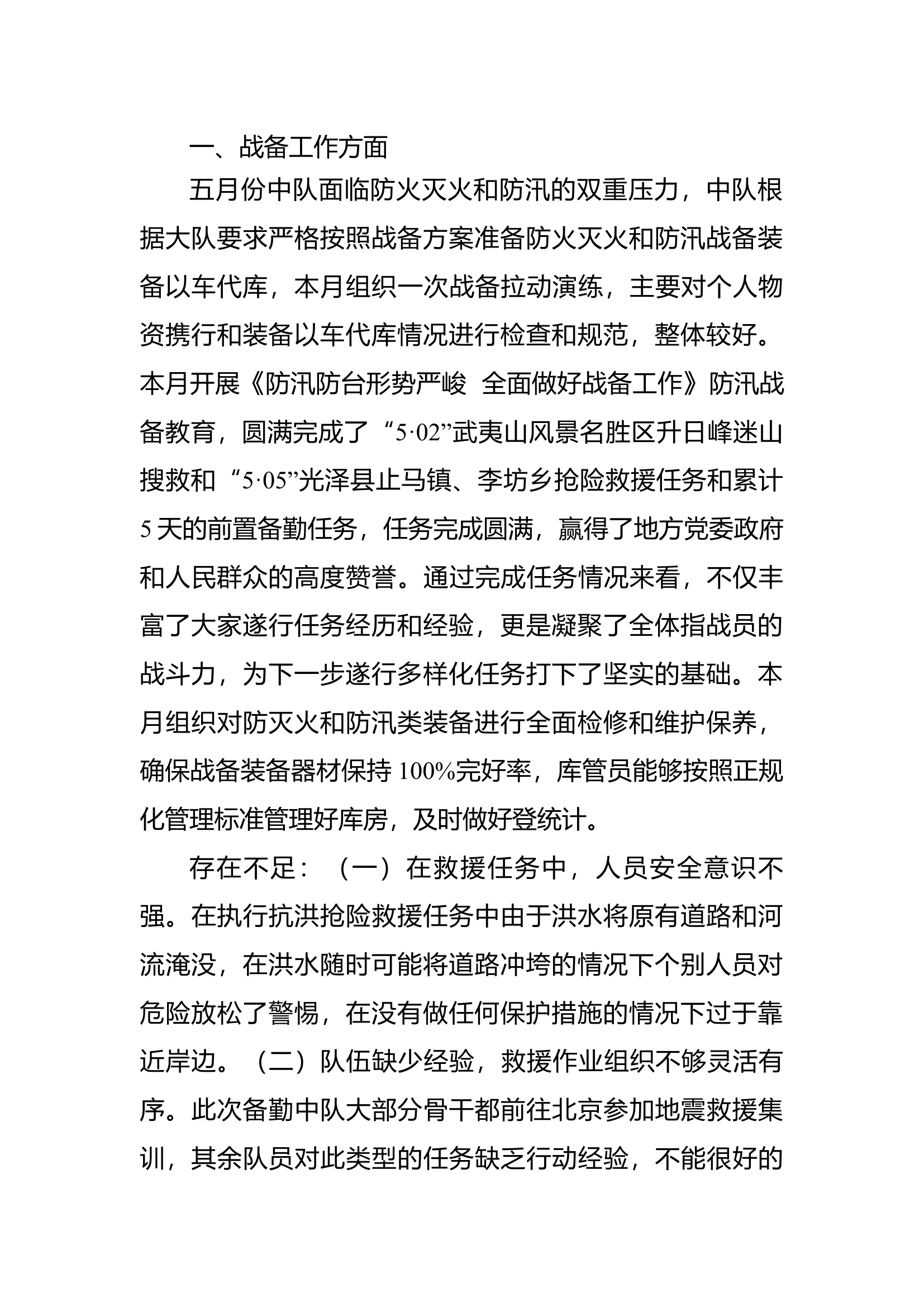 5月份大队党委会议训议中心发言.docx 第1页