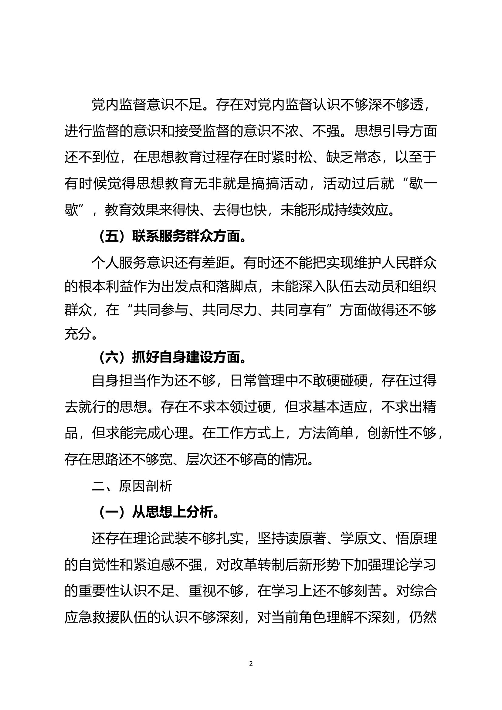2024xxx专题组织生活会个人查摆剖析材料.docx 第2页