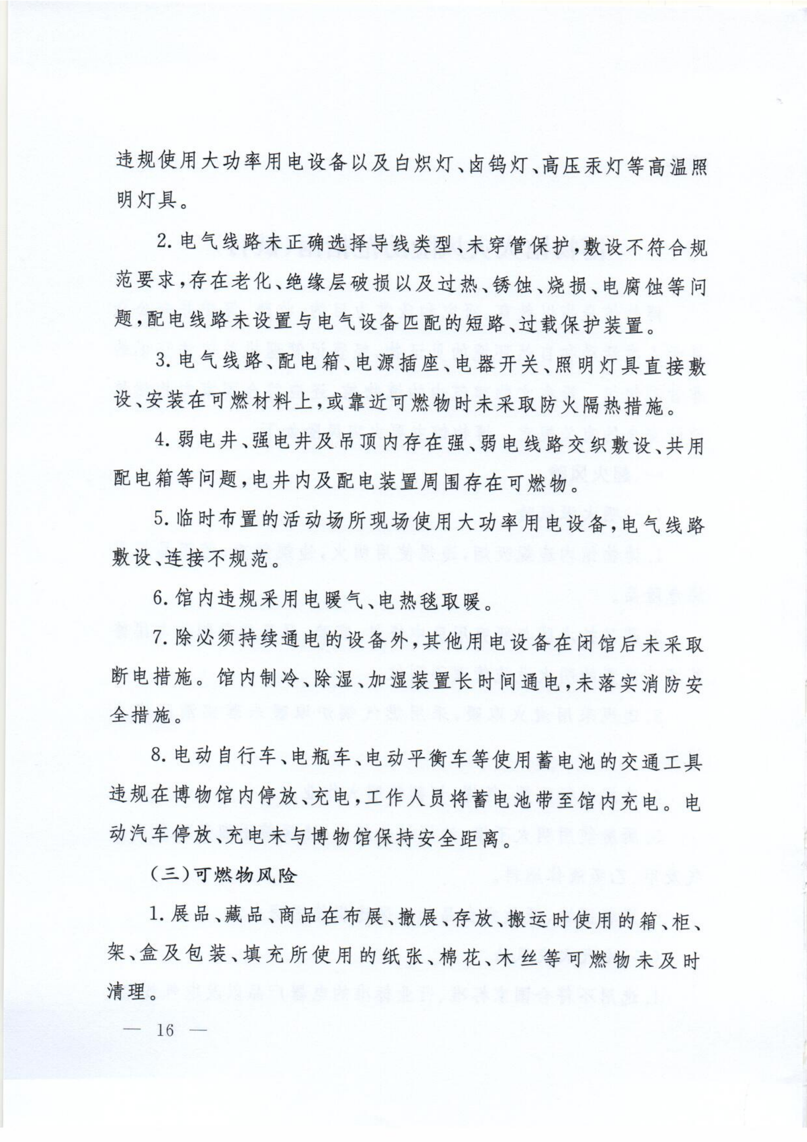 博物馆火灾风险防范指南（试行）.pdf 第2页