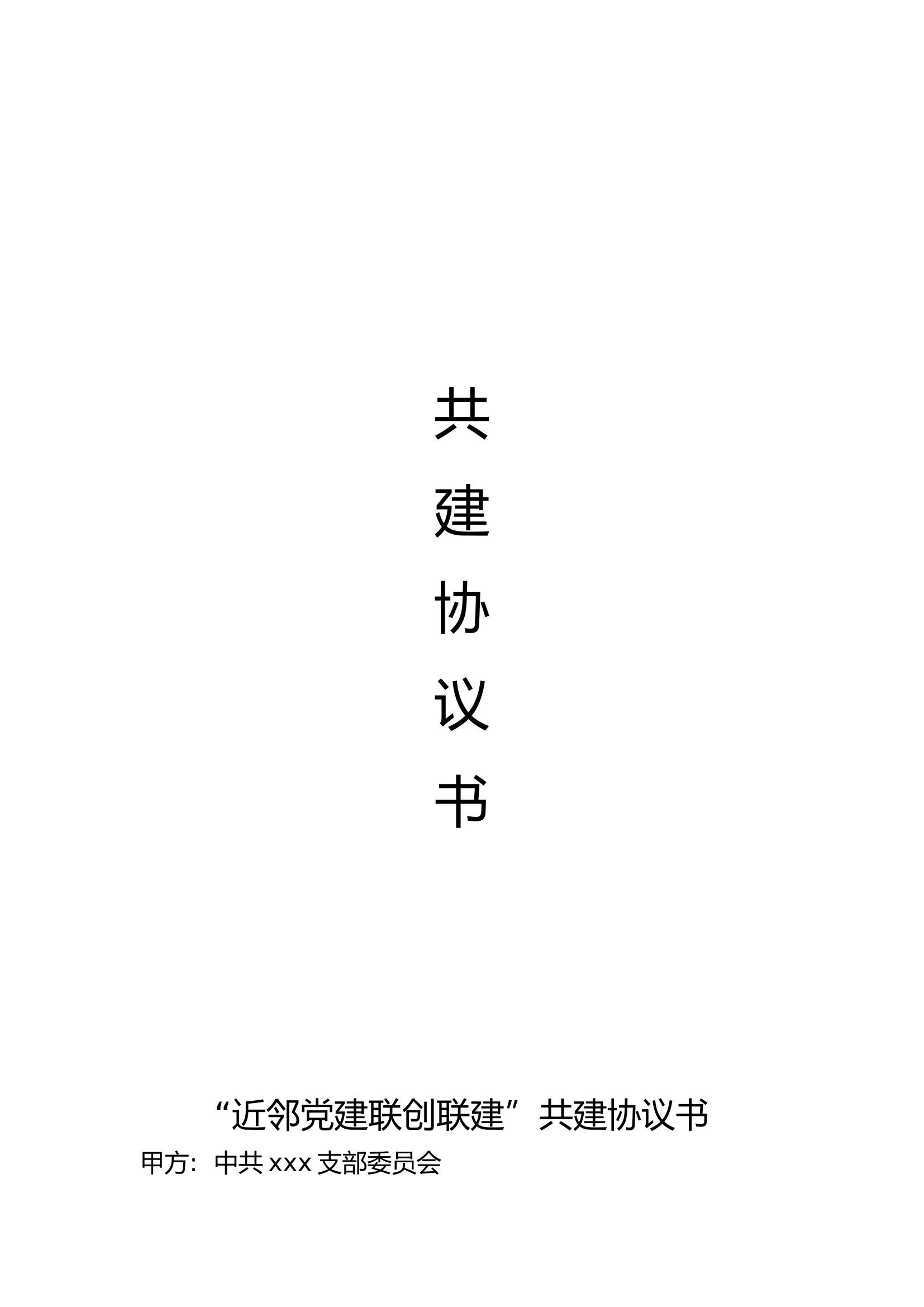“近邻党建联创联建”共建协议书.docx 第1页