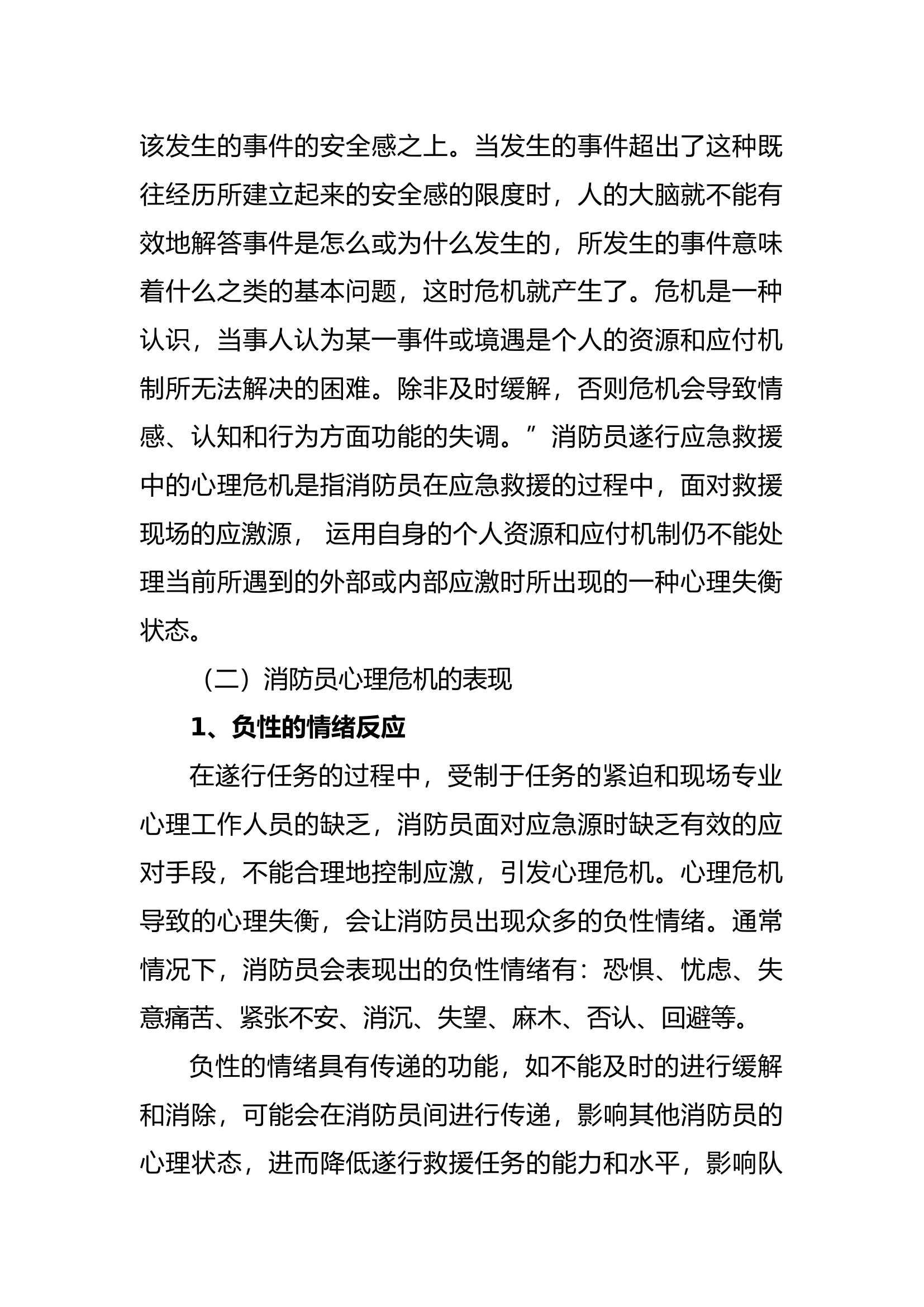 消防员遂行应急救援任务的心理危机及干预.docx 第2页
