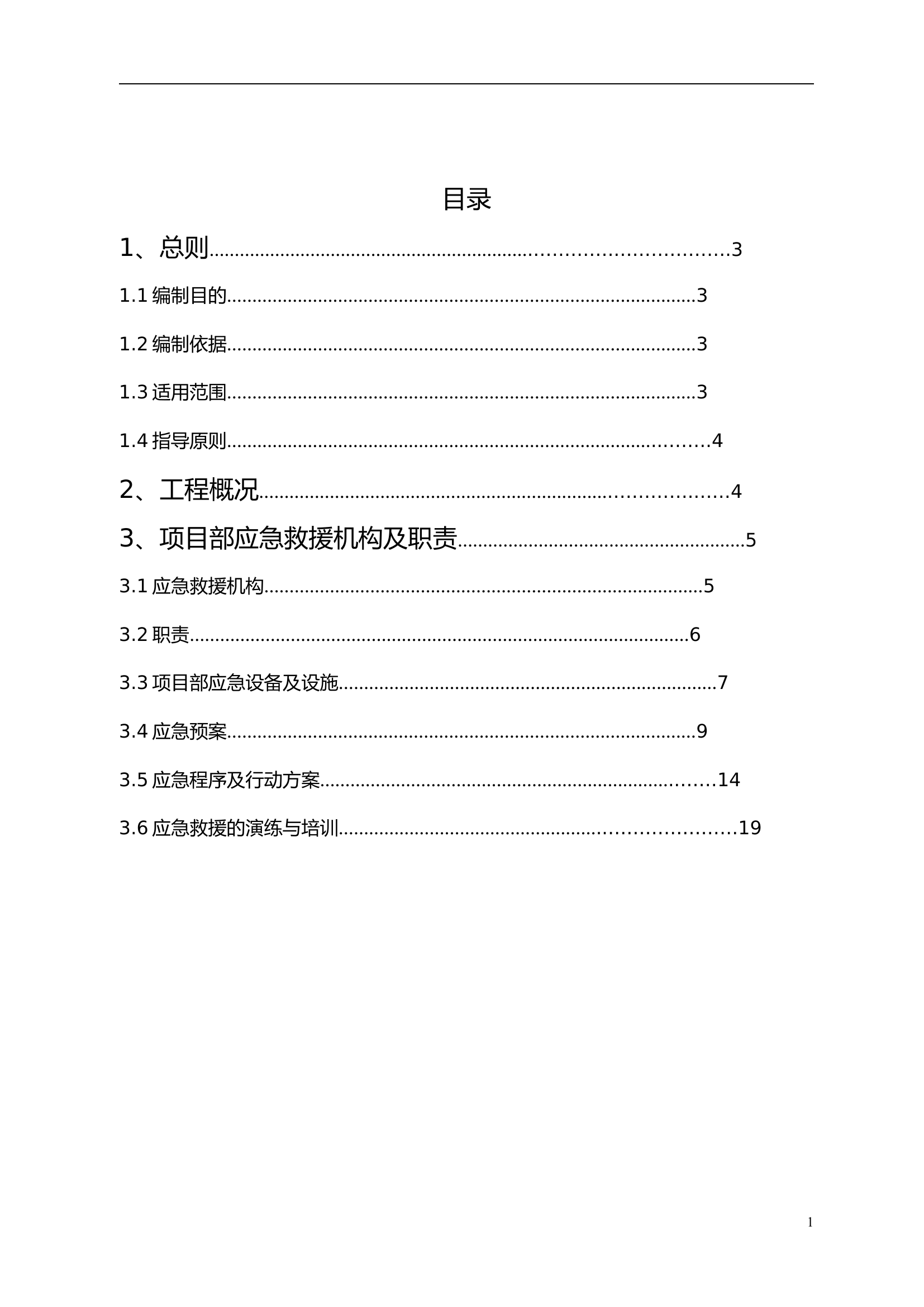 下穿应急预案【19页】.doc 第1页