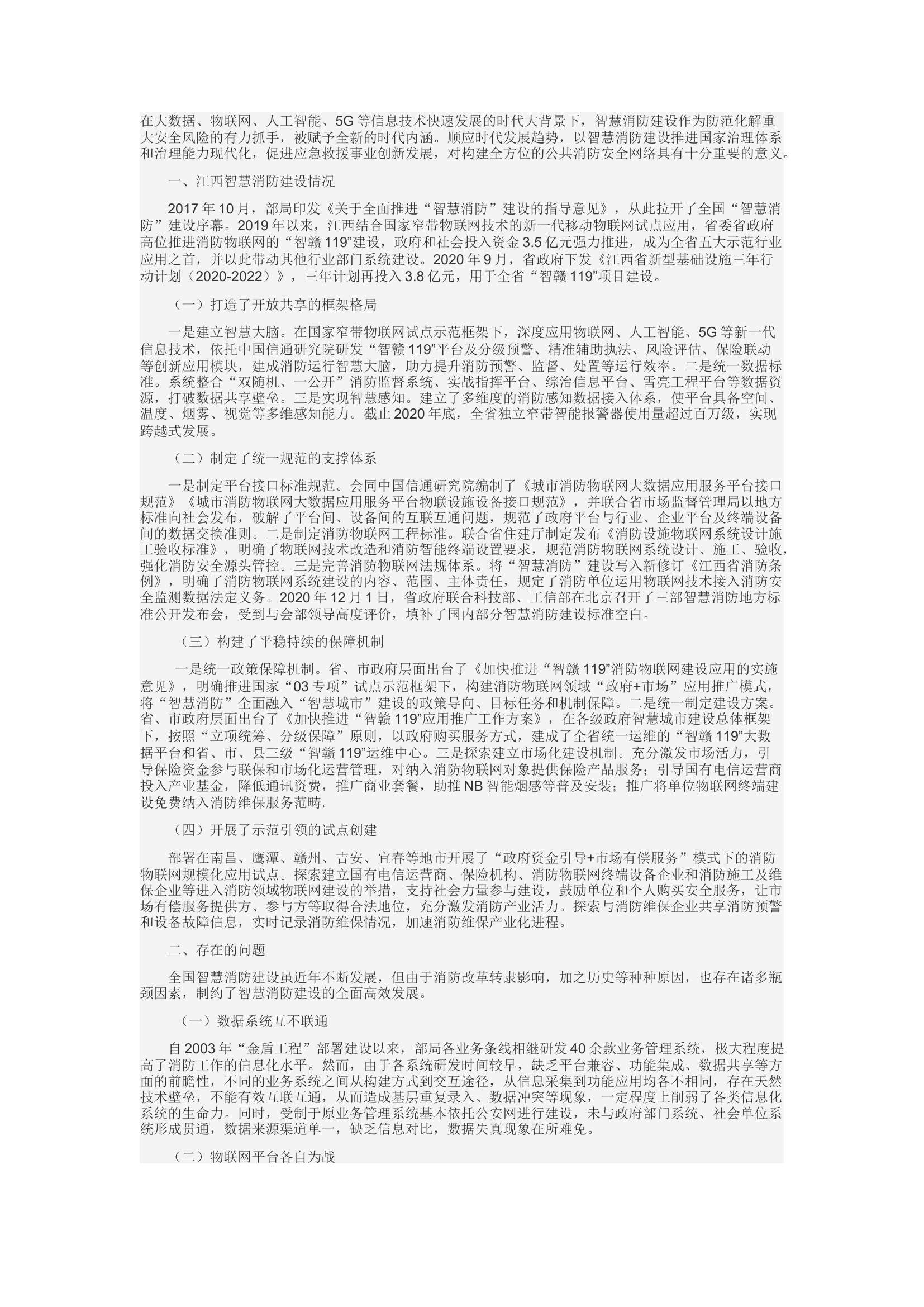 精品：d关于智慧消防建设的实践与思考.docx 第1页