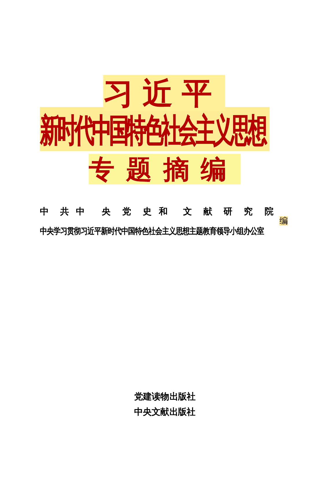 新时代中国特色社会主义思想专题摘编.docx 第1页