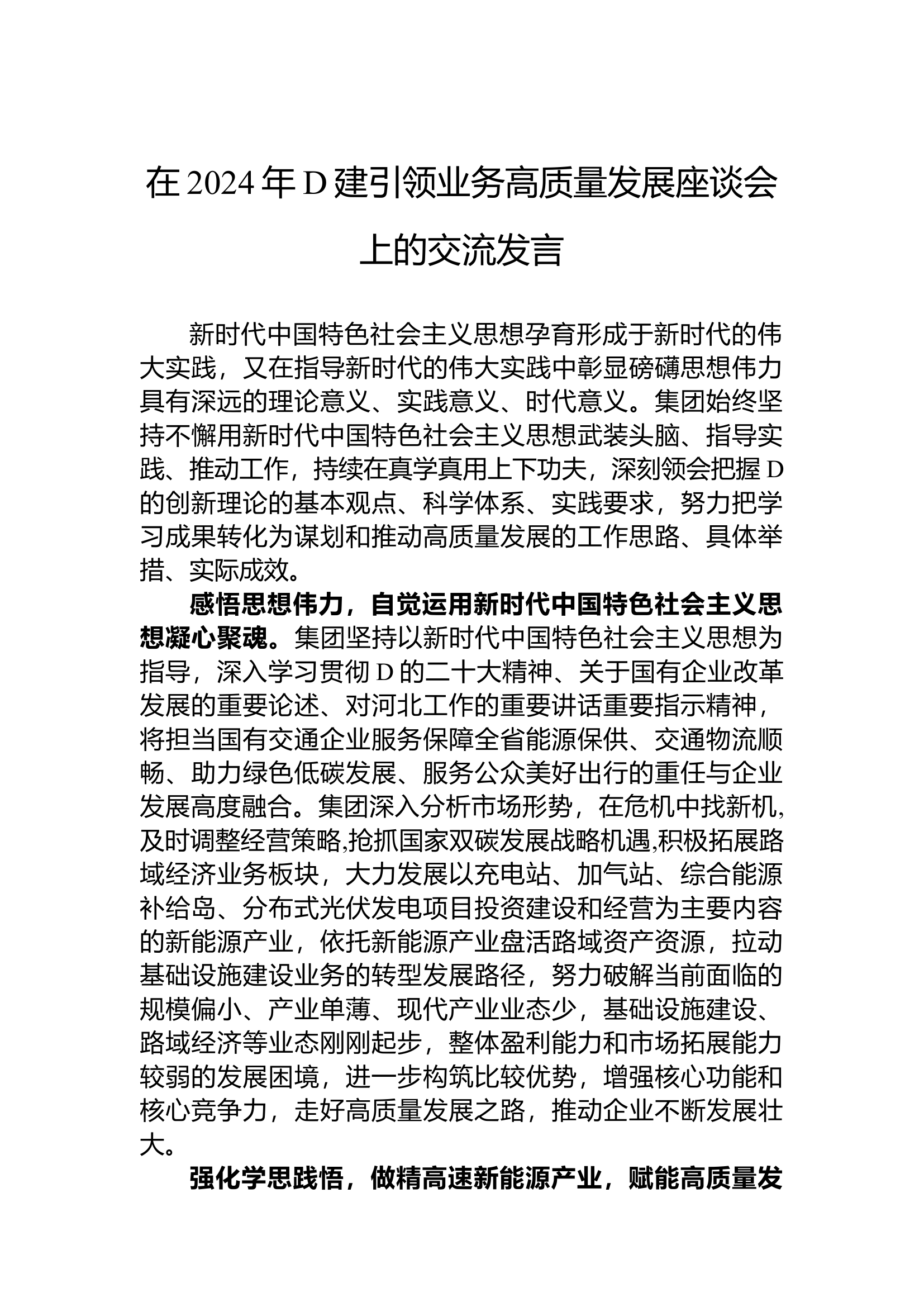 2024党建引领业务高质量发展座谈会上的交流发言.docx 第1页