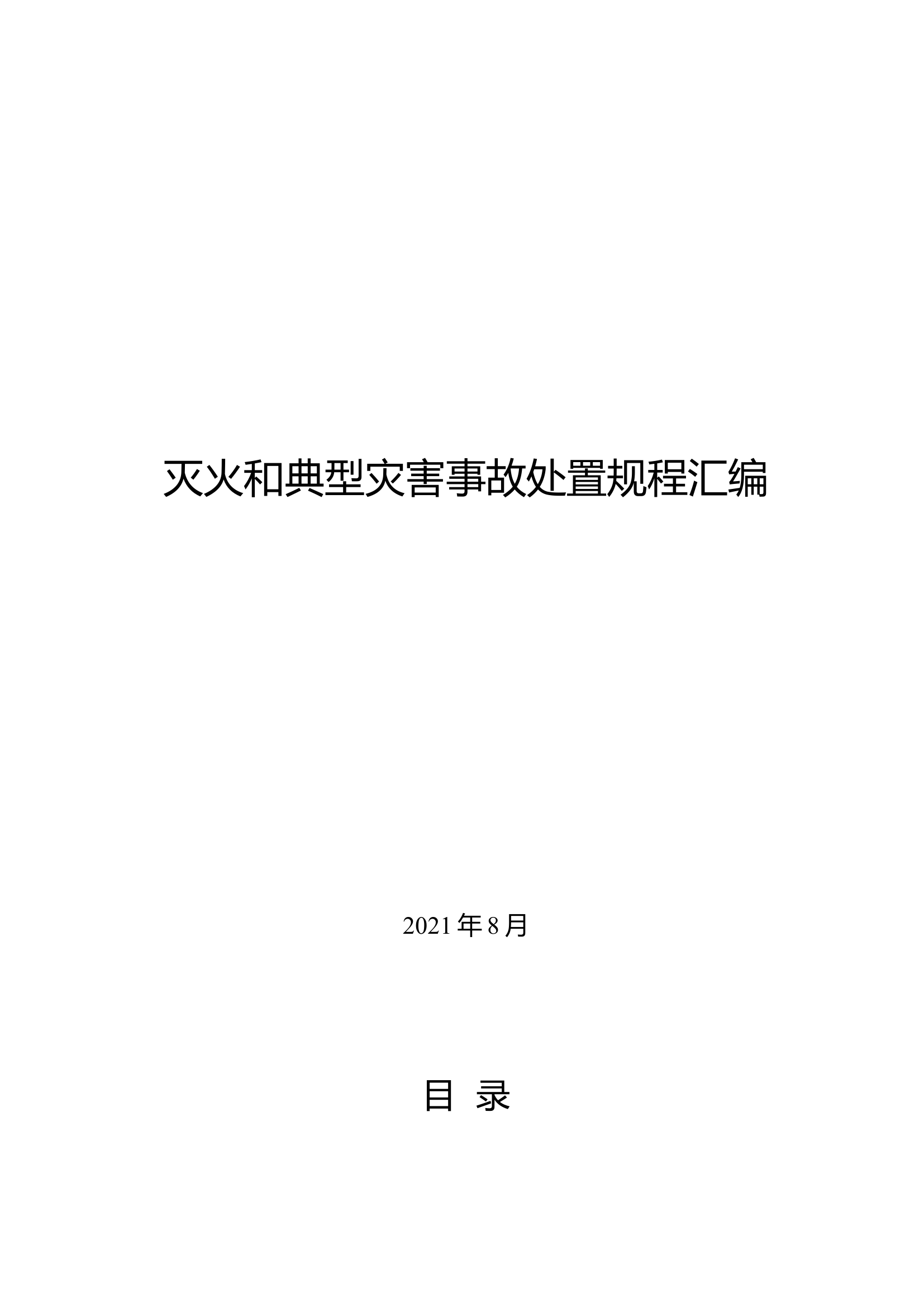 灭火和典型灾害事故处置规程汇编.docx 第1页