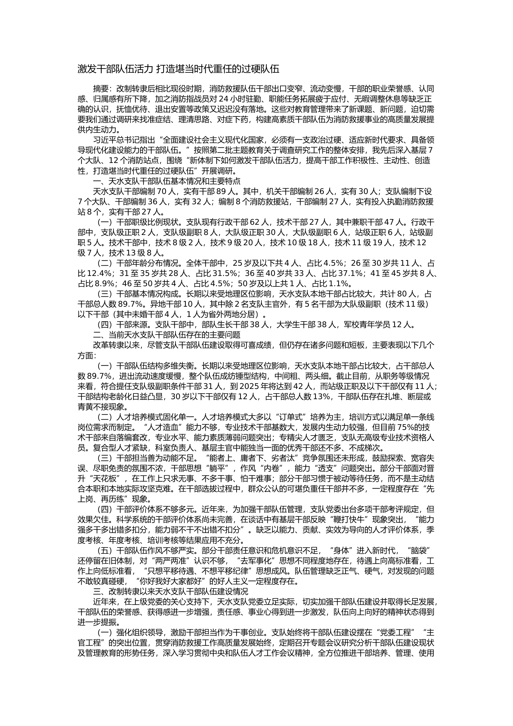 栀夏：激发干部队伍活力 打造堪当时代重任的过硬队伍.docx 第1页