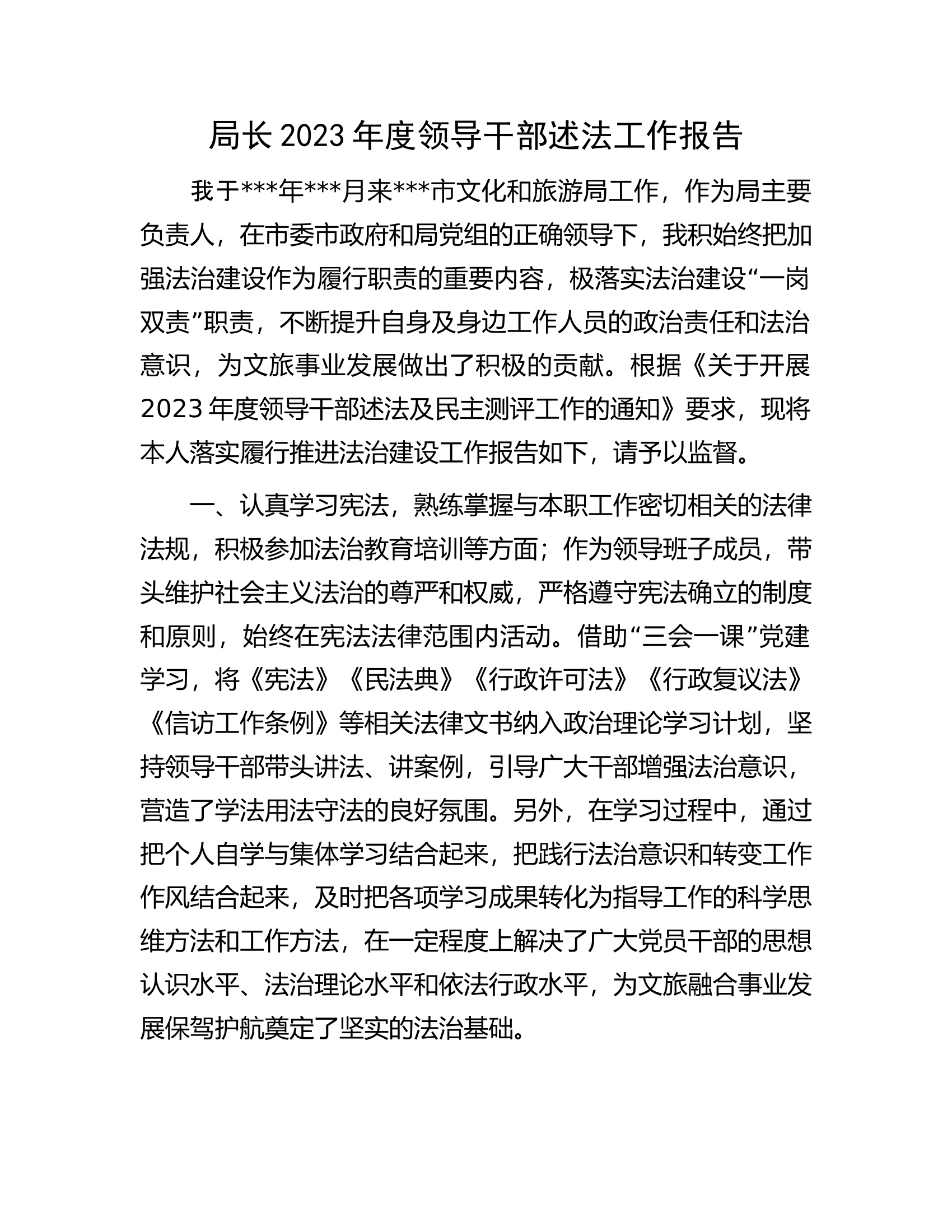 局长2023年度领导干部述法工作报告.docx 第1页