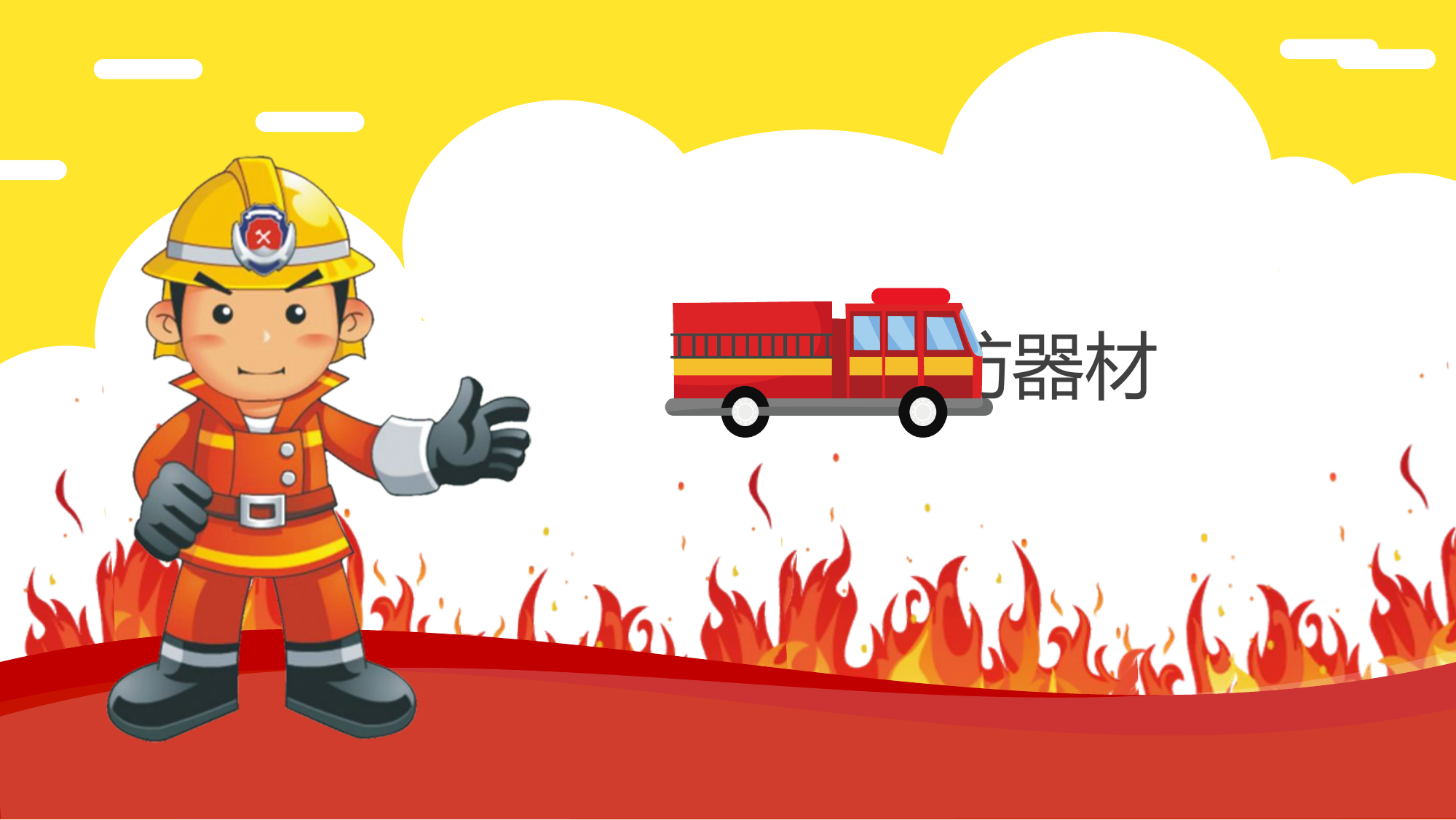 幼儿园消防安全知识培训课件ppt.pptx 第2页