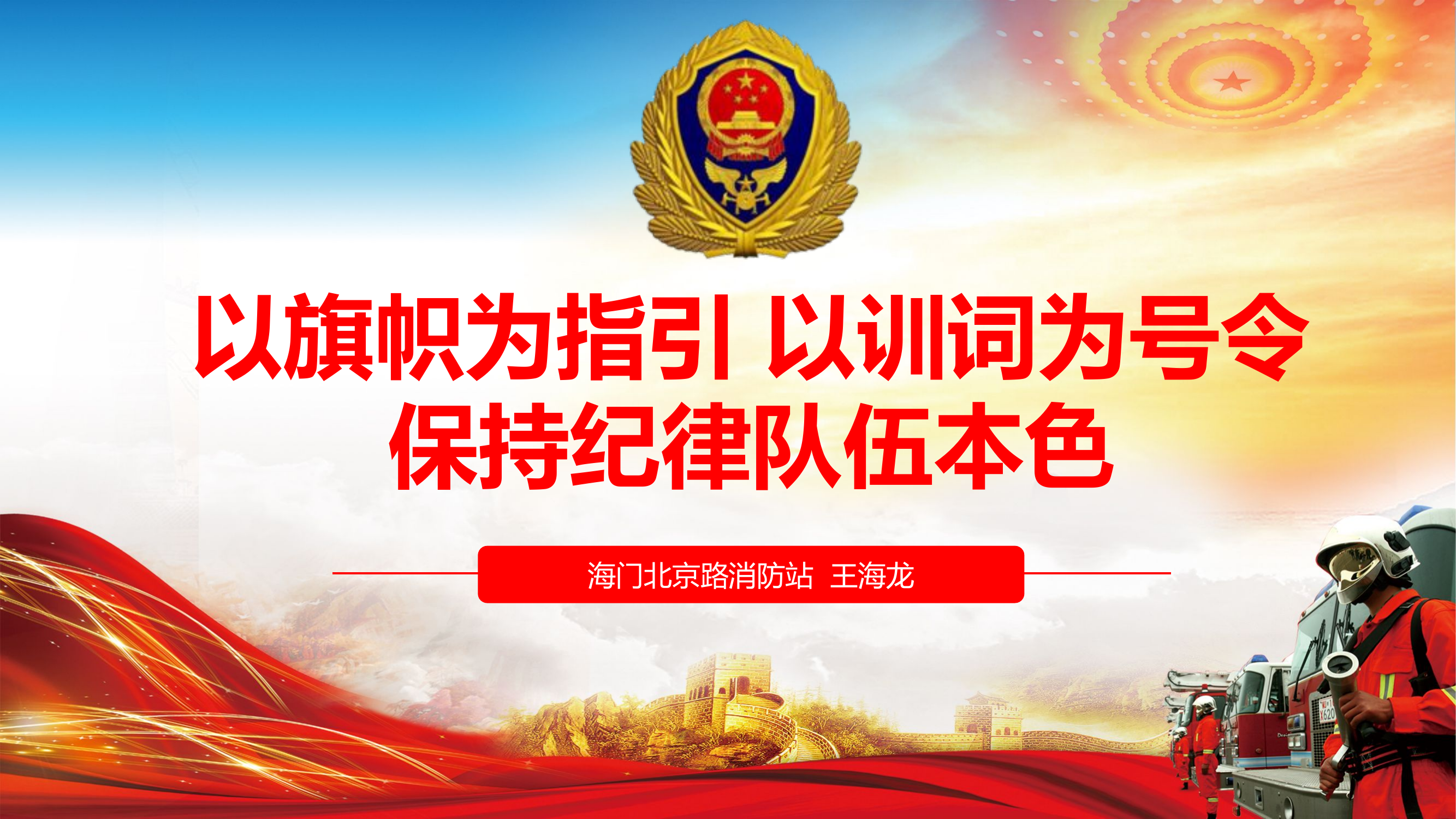 以旗帜为指引 以训词为号令 保持纪律队伍本色.pptx 第1页