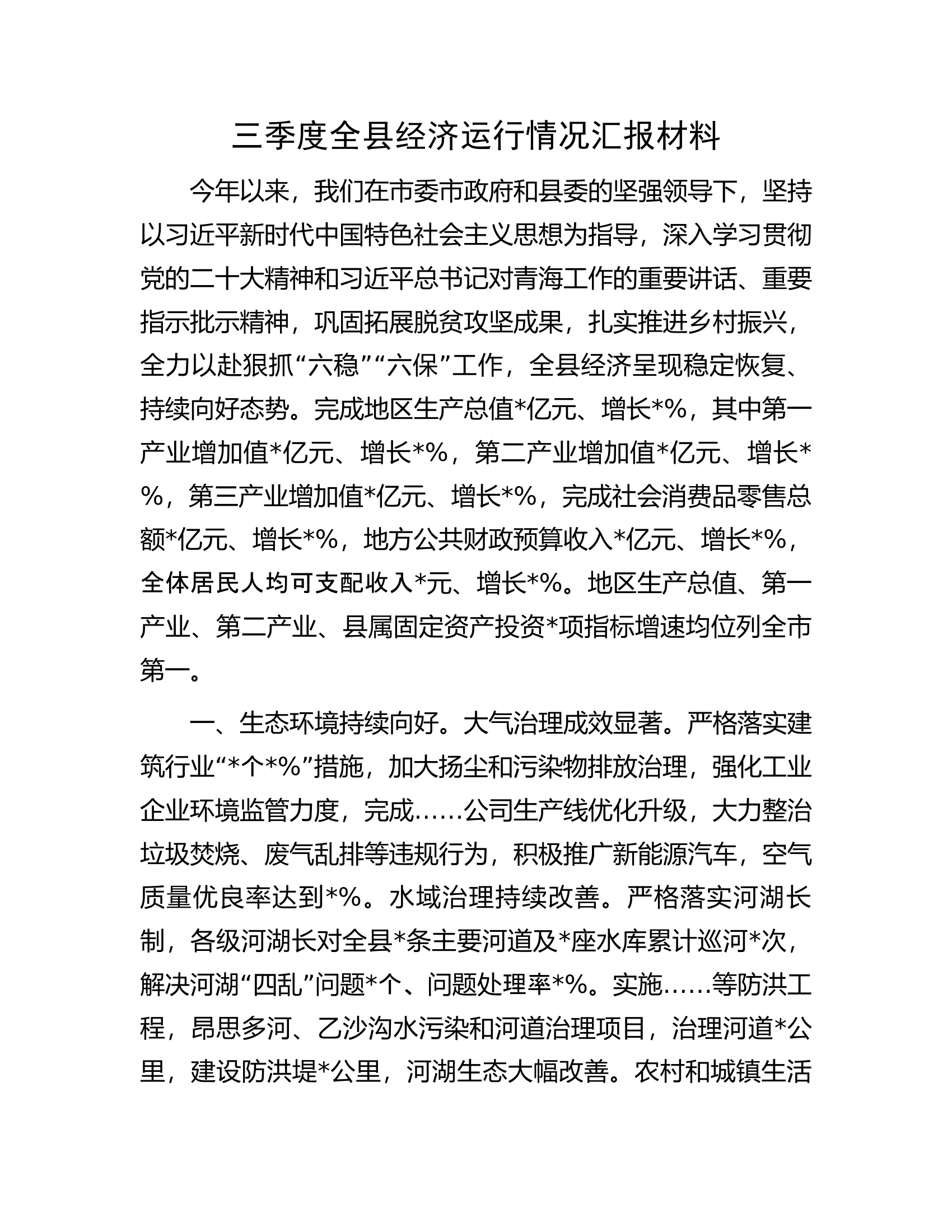 三季度全县经济运行情况汇报材料.docx 第1页