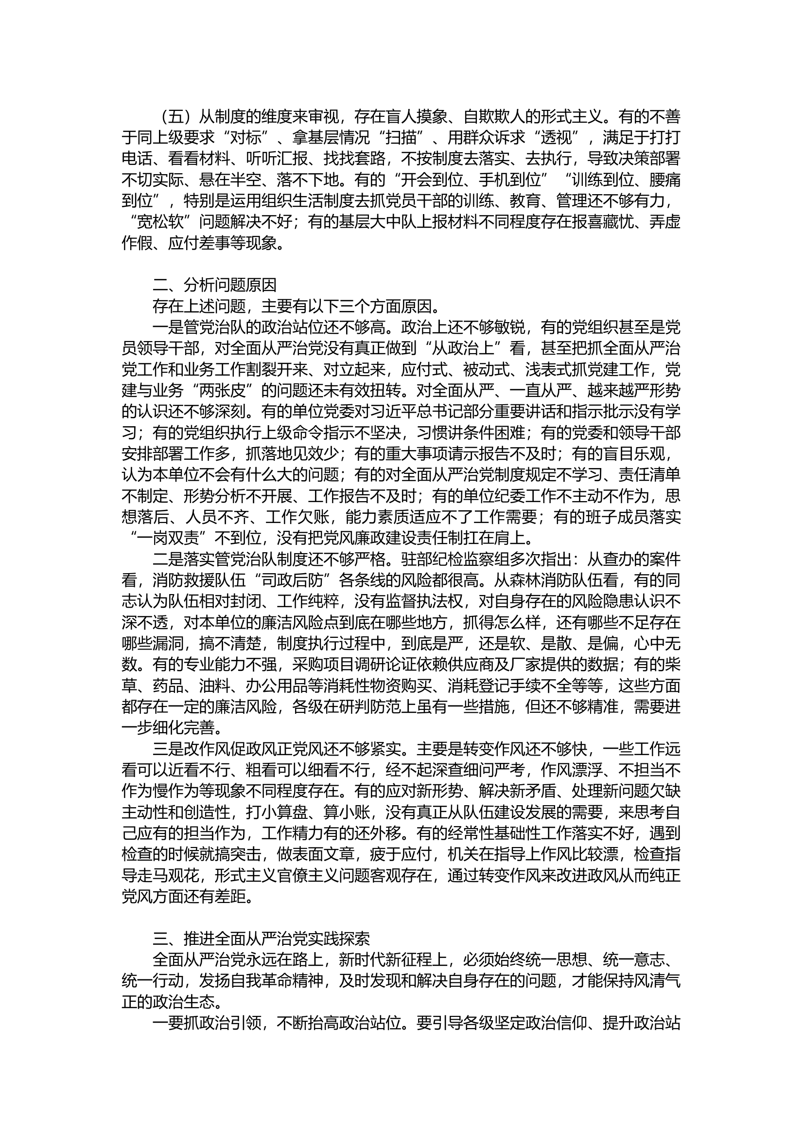 纵深推进全面从严管党治队的几点思考.docx 第2页