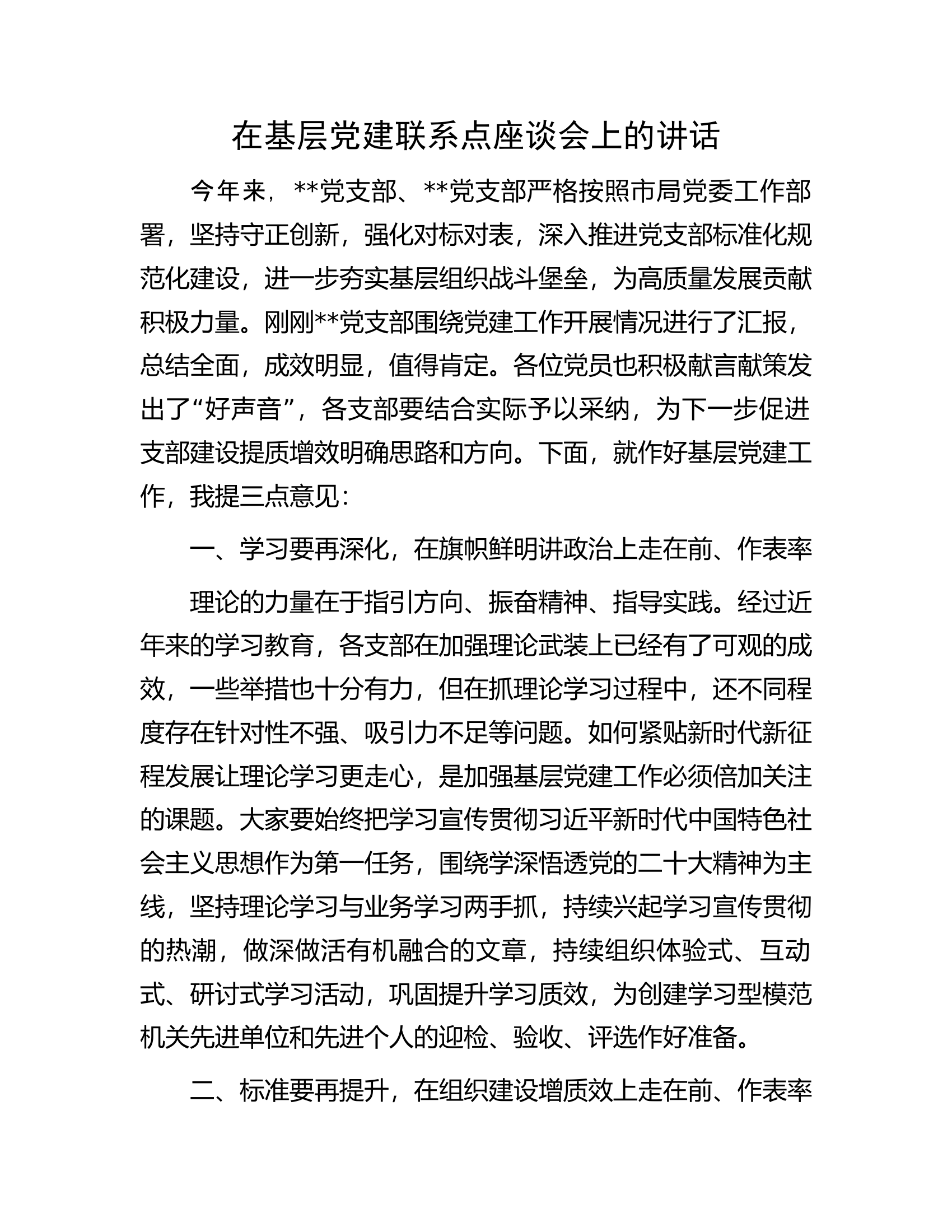 在基层党建联系点座谈会上的讲话.docx 第1页