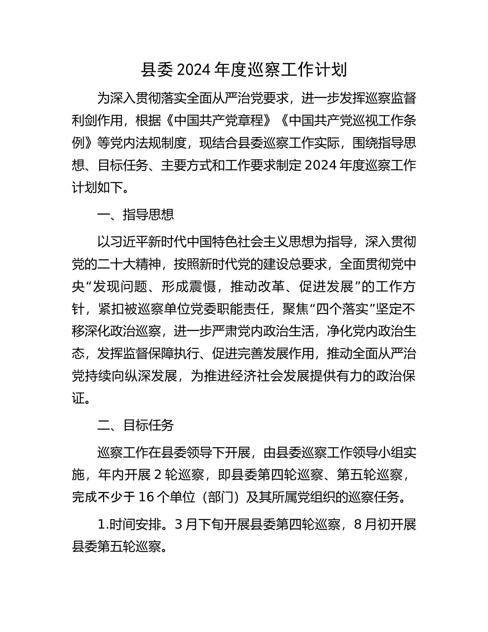 县委2024年度巡察工作计划..................docx 第1页