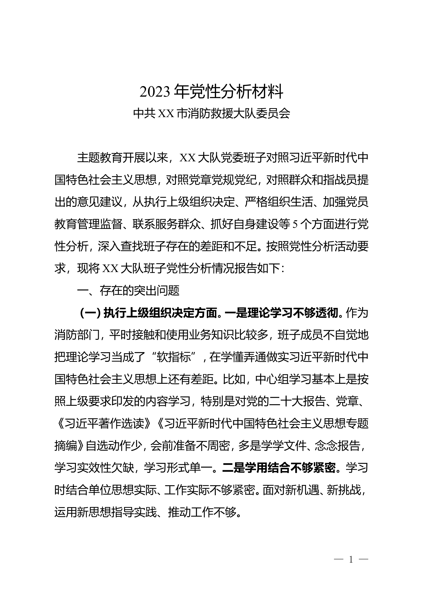 2023年党性分析材料  （大队班子111）.doc 第1页