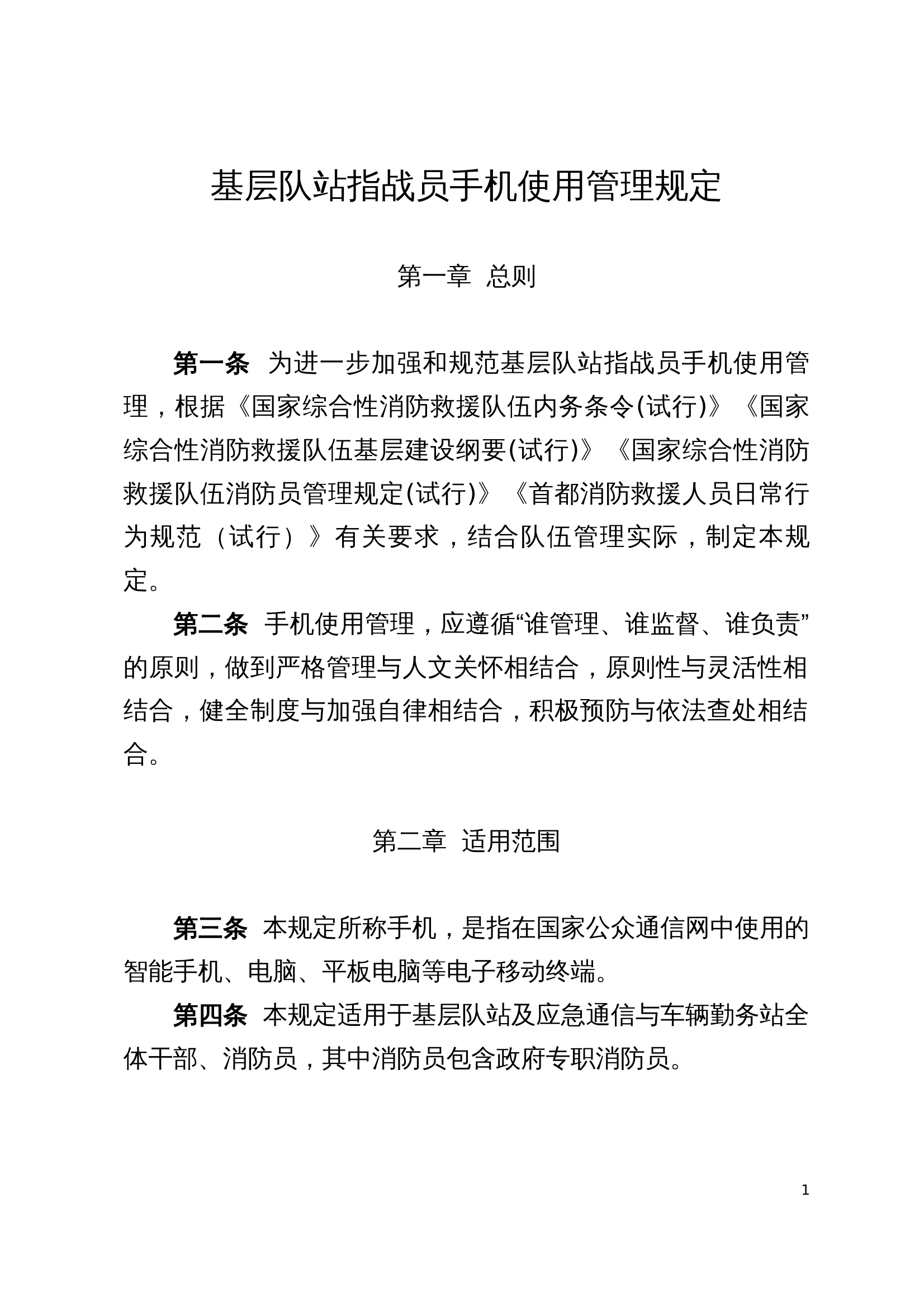 基层队站指战员手机使用管理规定第三版.doc 第1页