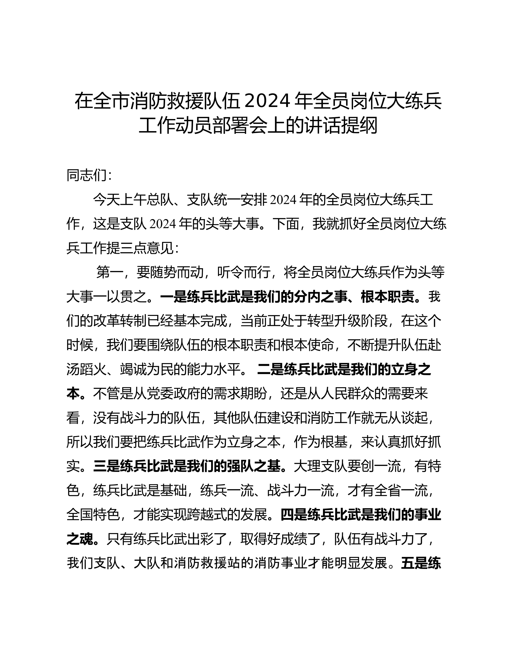 在全市消防救援队伍2024年全员岗位大练兵工作动员部署会上的讲话提纲.doc 第1页