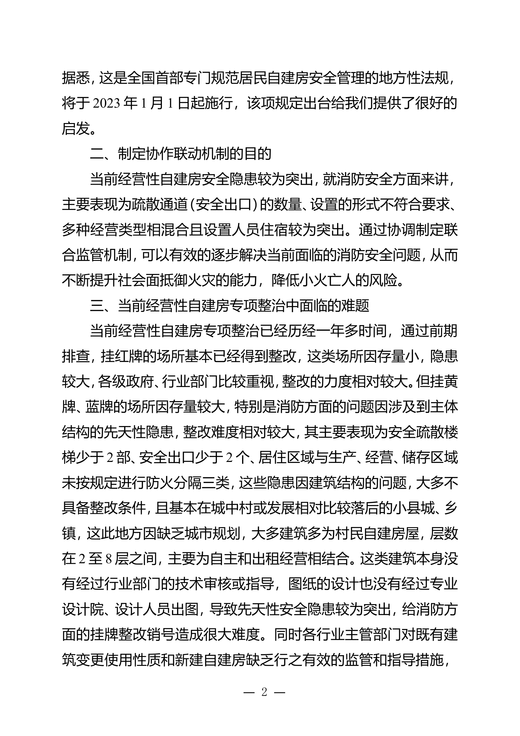 栀夏：经营性自建房消防安全协作联动机制探讨.doc 第2页