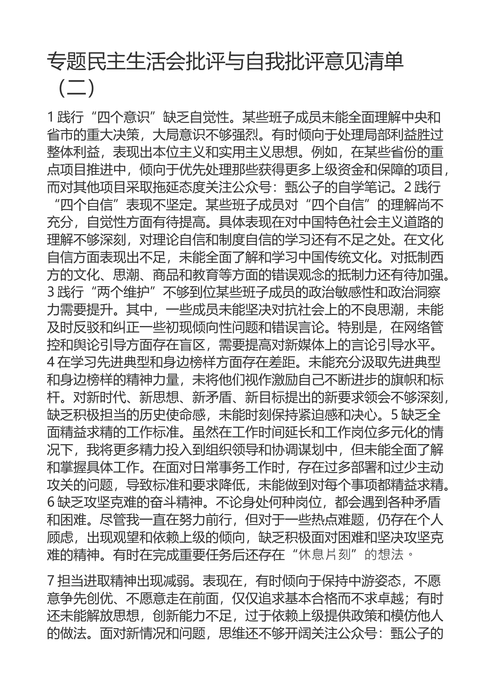 专题民主生活会批评与自我批评意见清单.docx 第1页