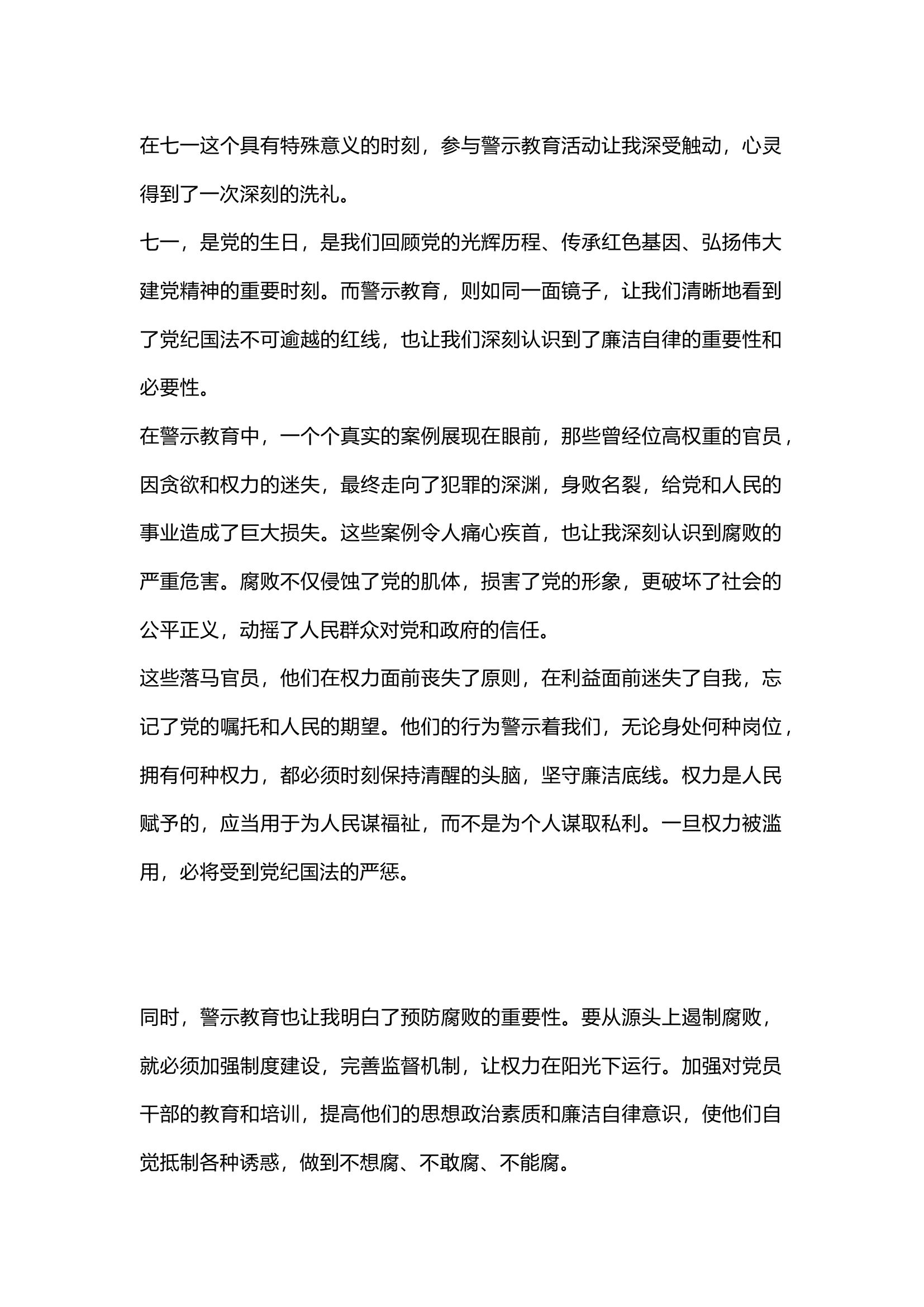 栀夏：《七一警示教育心得体会》1500字.docx 第1页