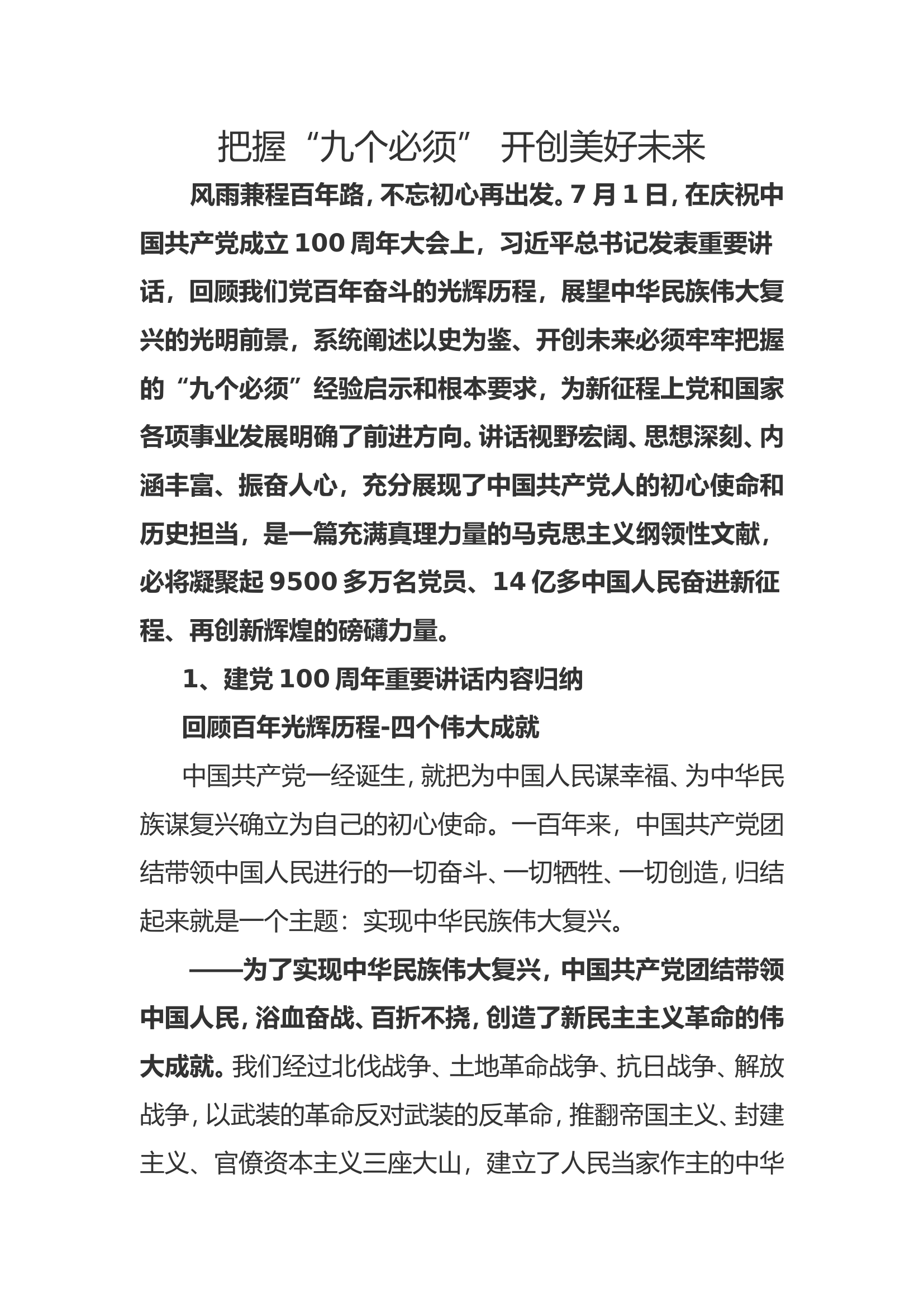 把握“九个必须” 开创美好未来讲义稿.doc 第1页