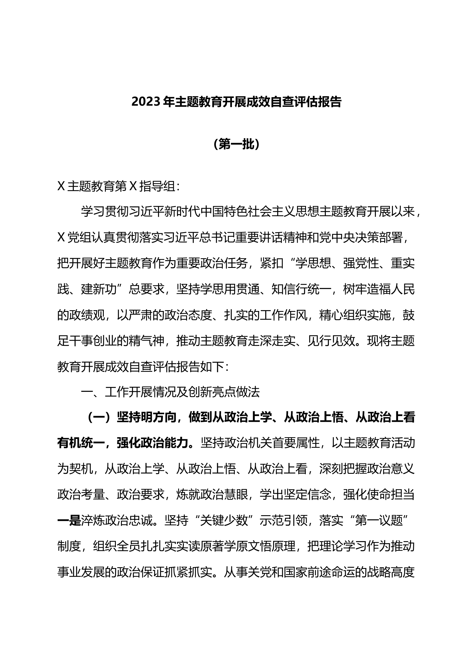 2023年XX教育开展成效自查评估报告（第一批）.docx 第1页