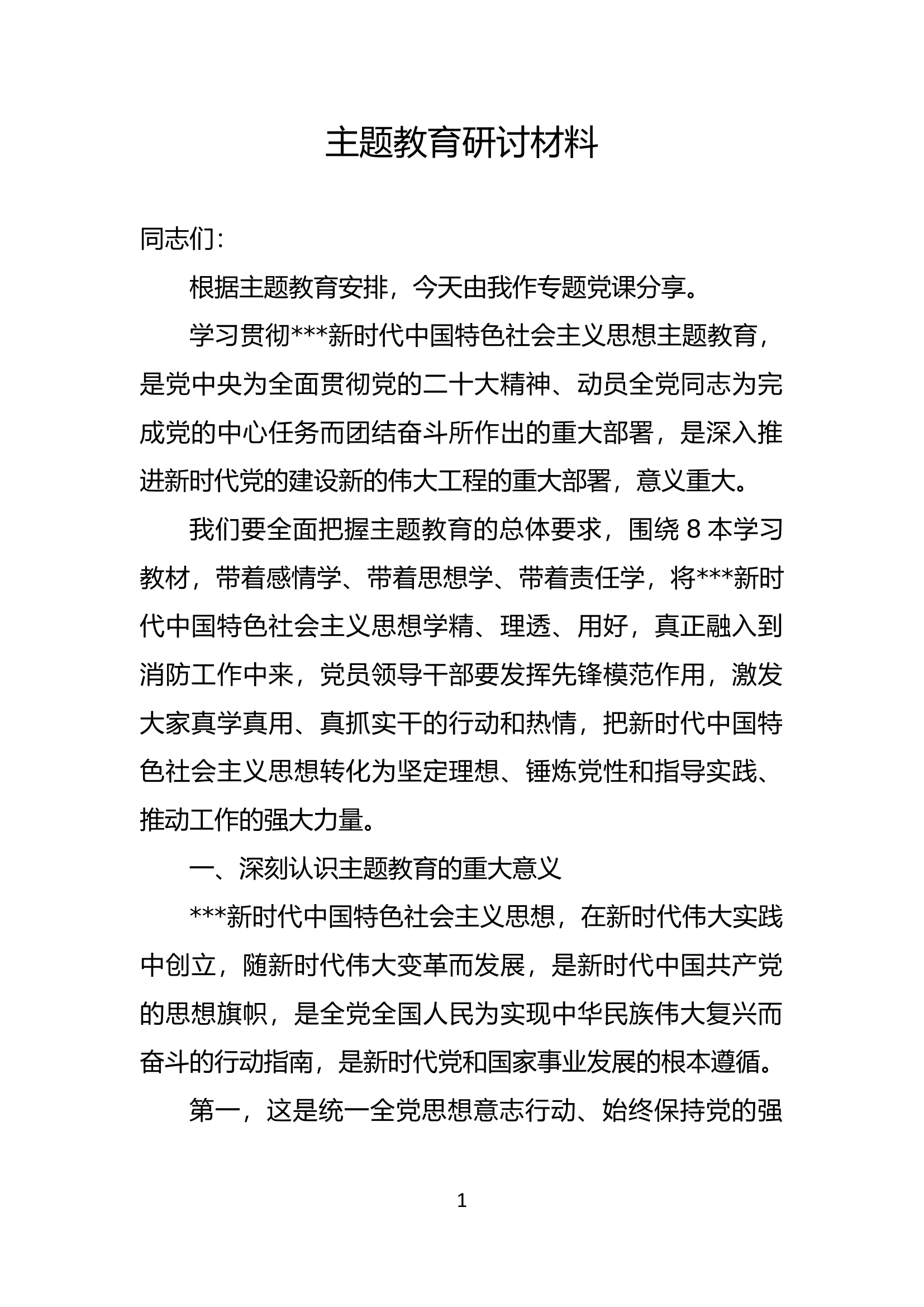 党课讲稿 - 主题教育研讨材料.docx 第1页