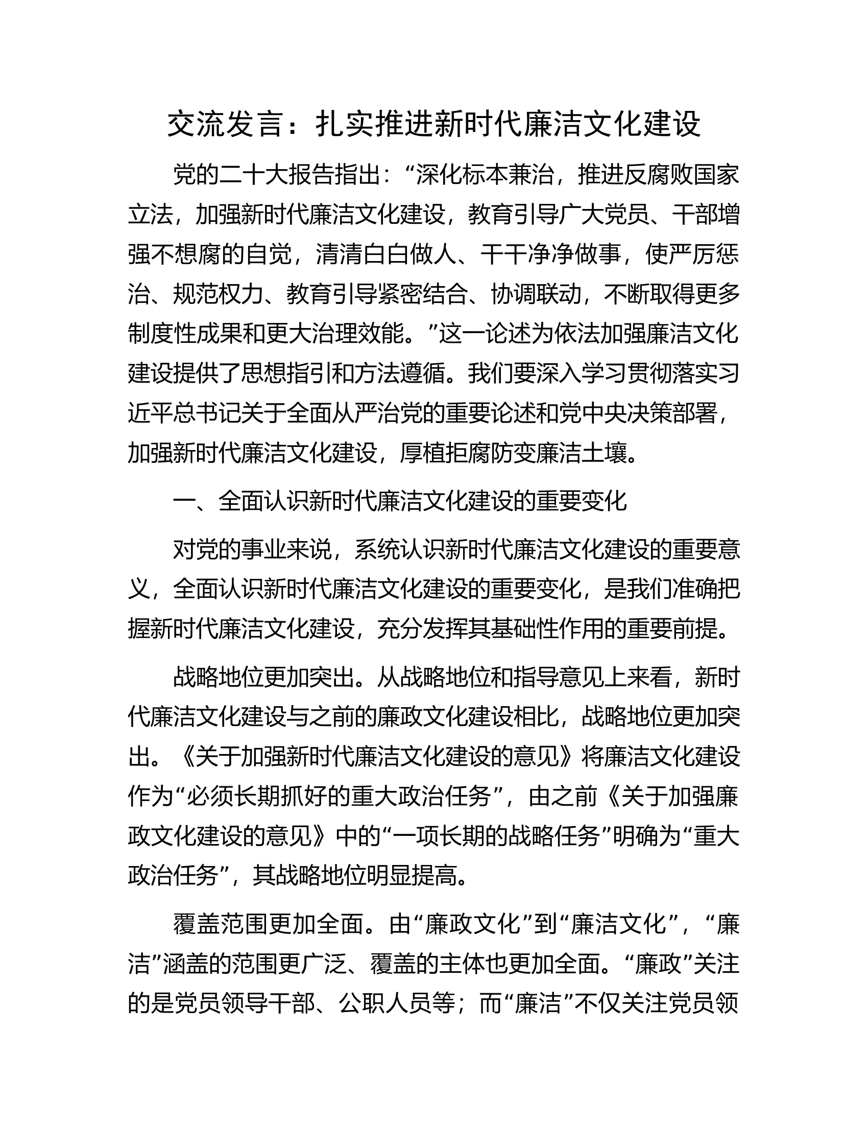 交流发言：扎实推进新时代廉洁文化建设.docx 第1页