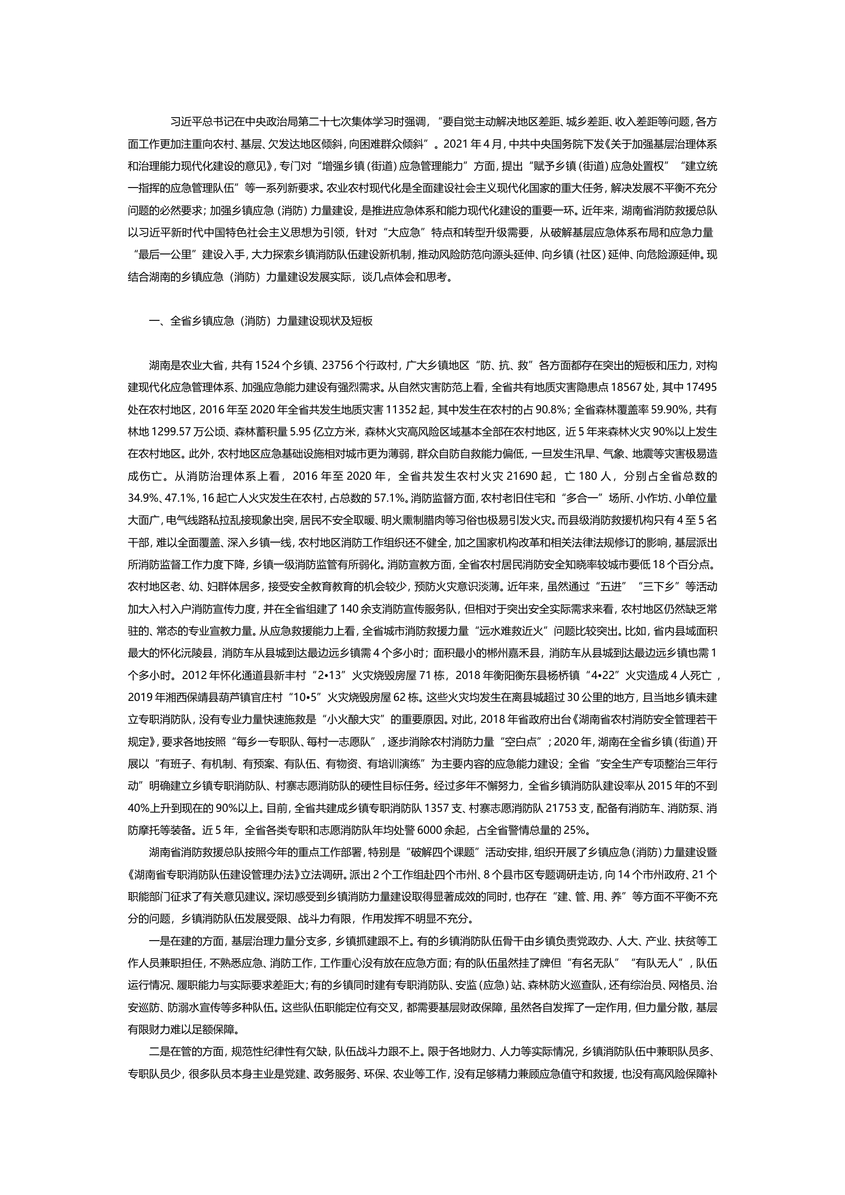 乡镇应急（消防）力量转型升级的思考探索.doc 第1页