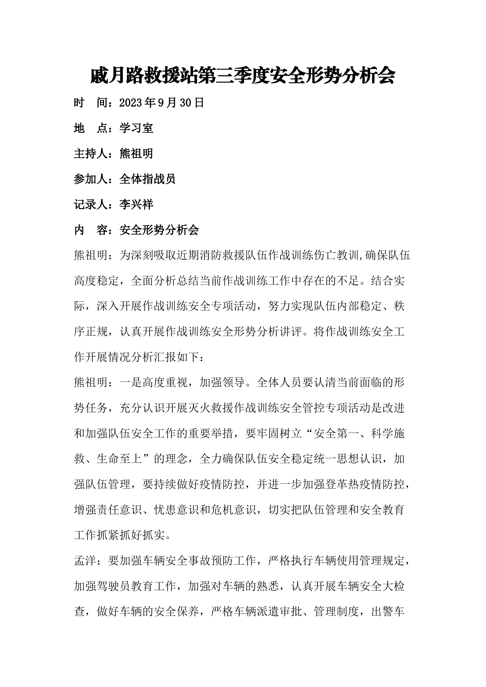 2023年三季度安全形势分析会.docx 第1页