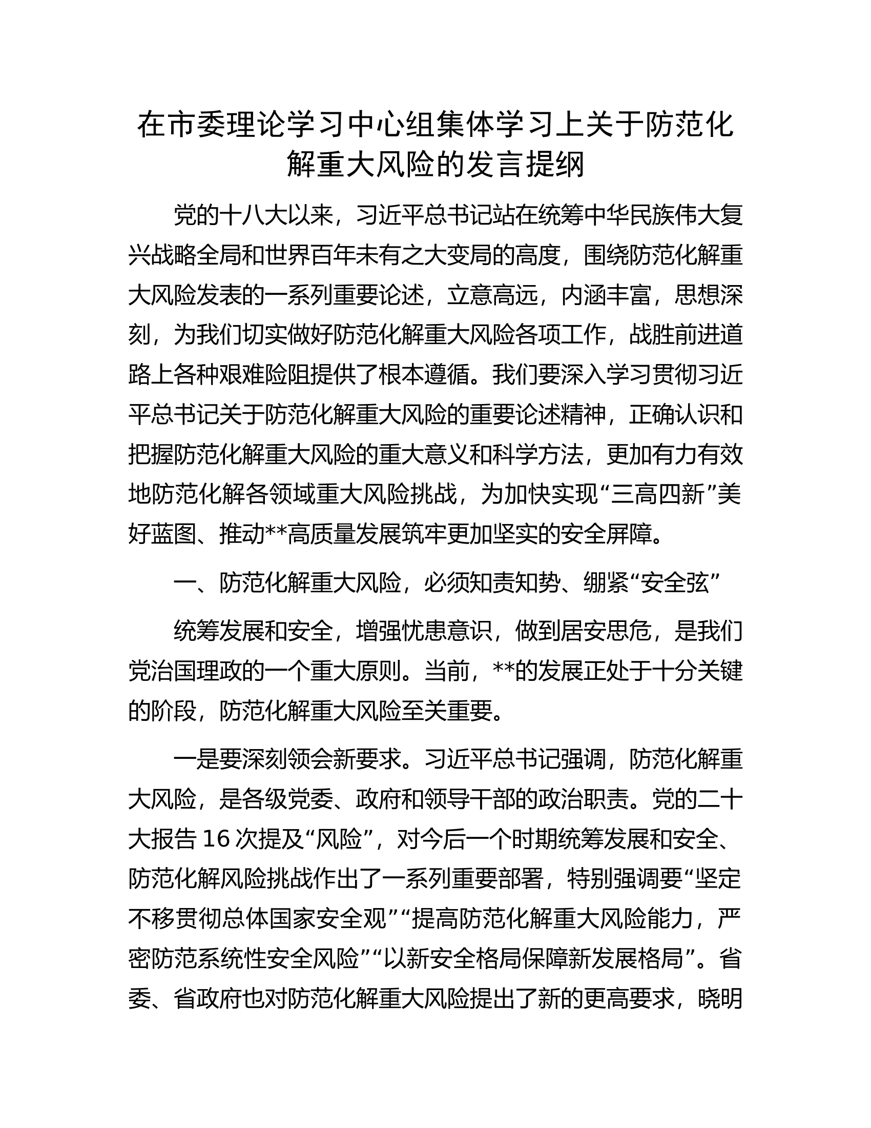 在市委理论学习中心组集体学习上关于防范化解重大风险的发言提纲.docx 第1页