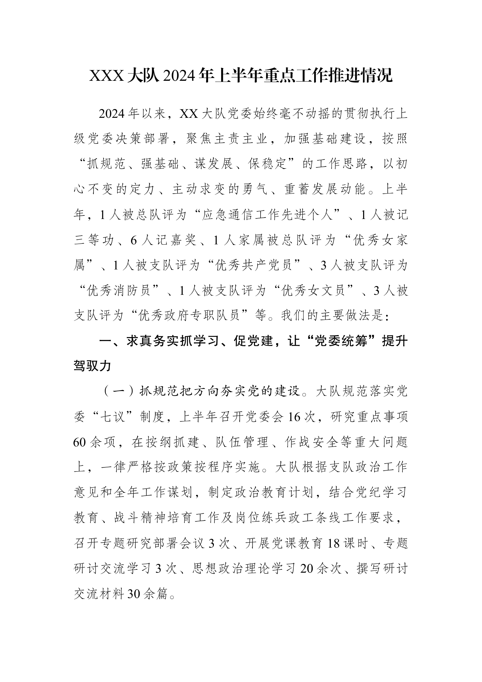 XXX大队2024年上半年重点工作推进情况(3).docx 第1页