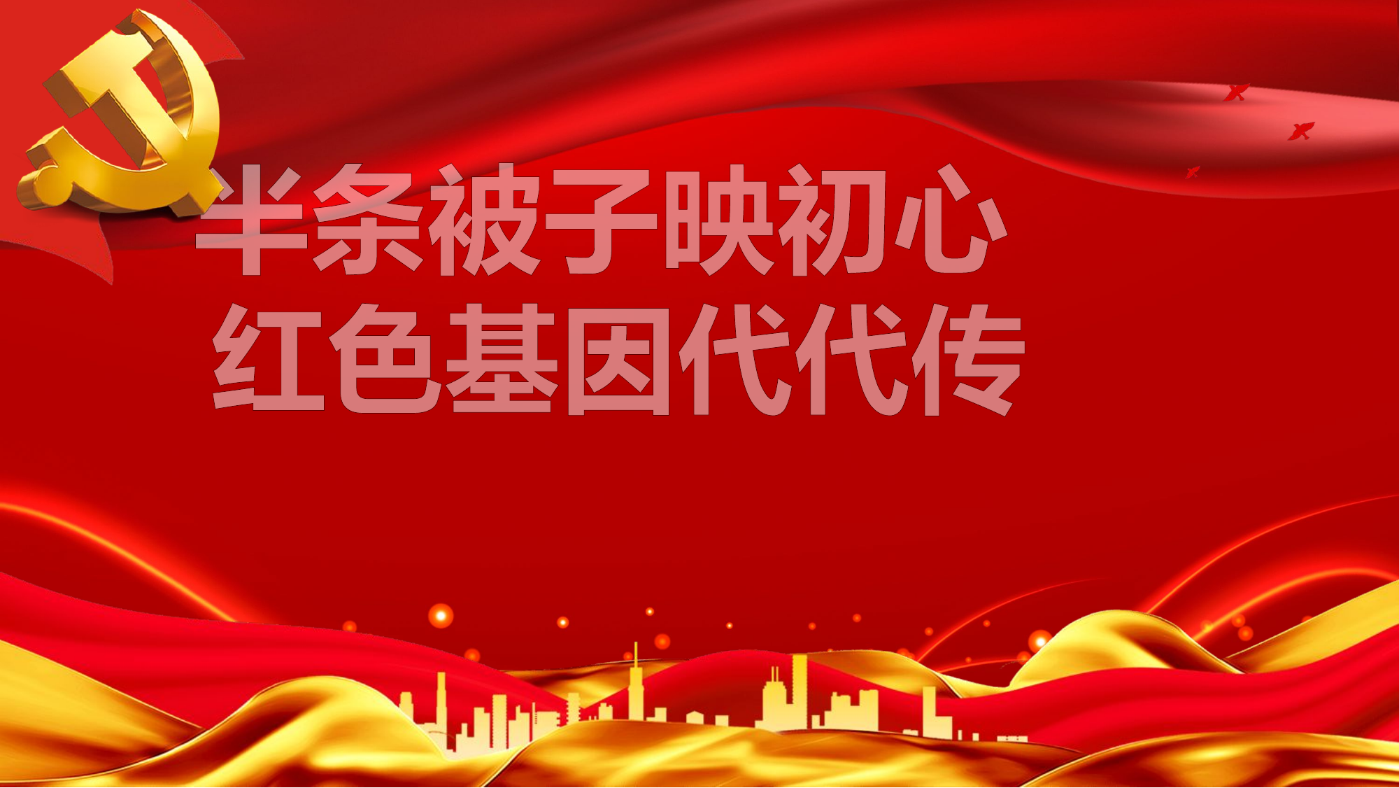 半条被子映初心.pptx 第1页