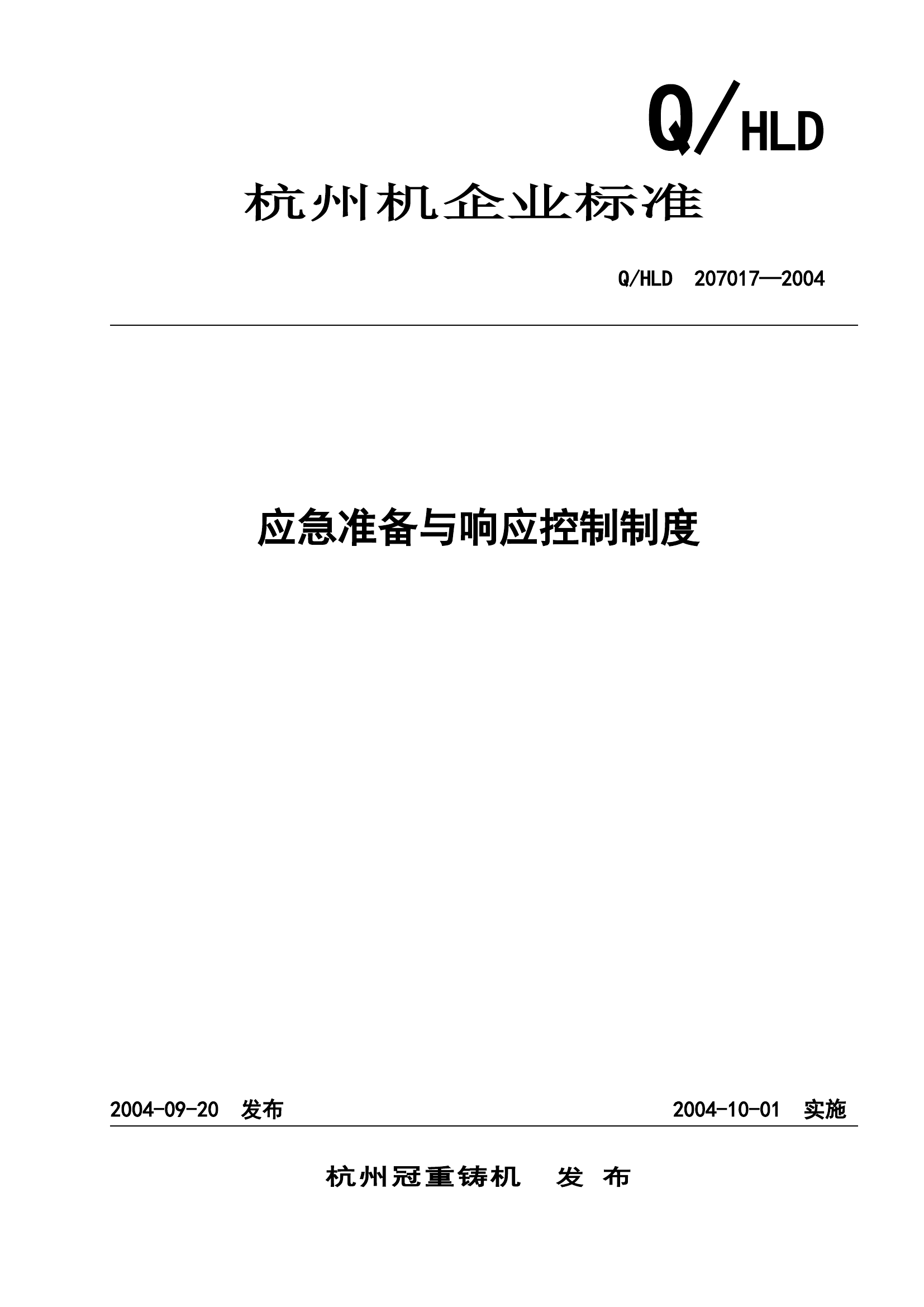 杭州应急准备与响应控制程序.doc 第1页