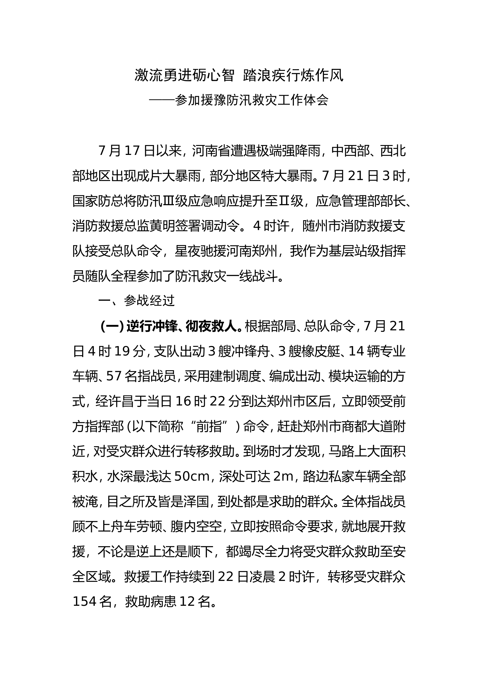 激流勇进砺心智 踏浪疾行炼作风&mdash;参加援豫防汛救灾工作体会.doc 第1页