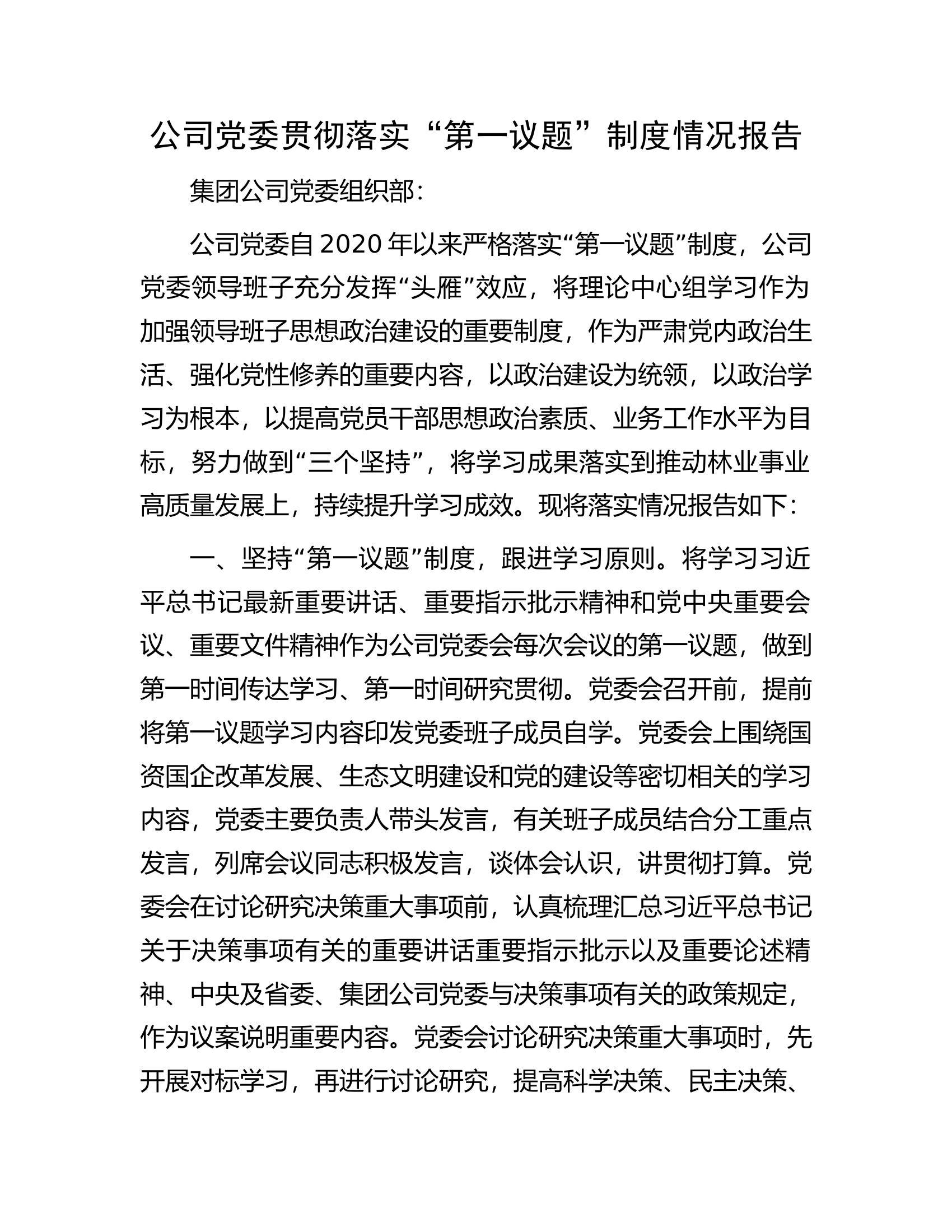 公司党委贯彻落实&ldquo;第一议题&rdquo;制度情况报告.docx 第1页