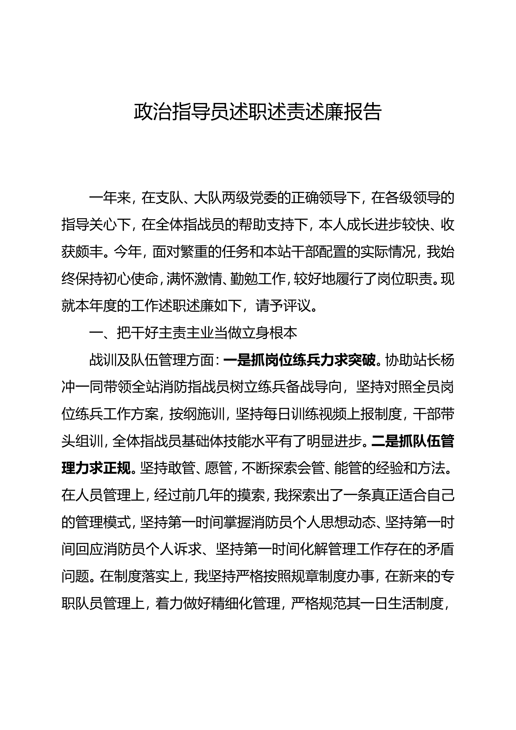 2023年指导员个人述职述廉报告.doc 第1页