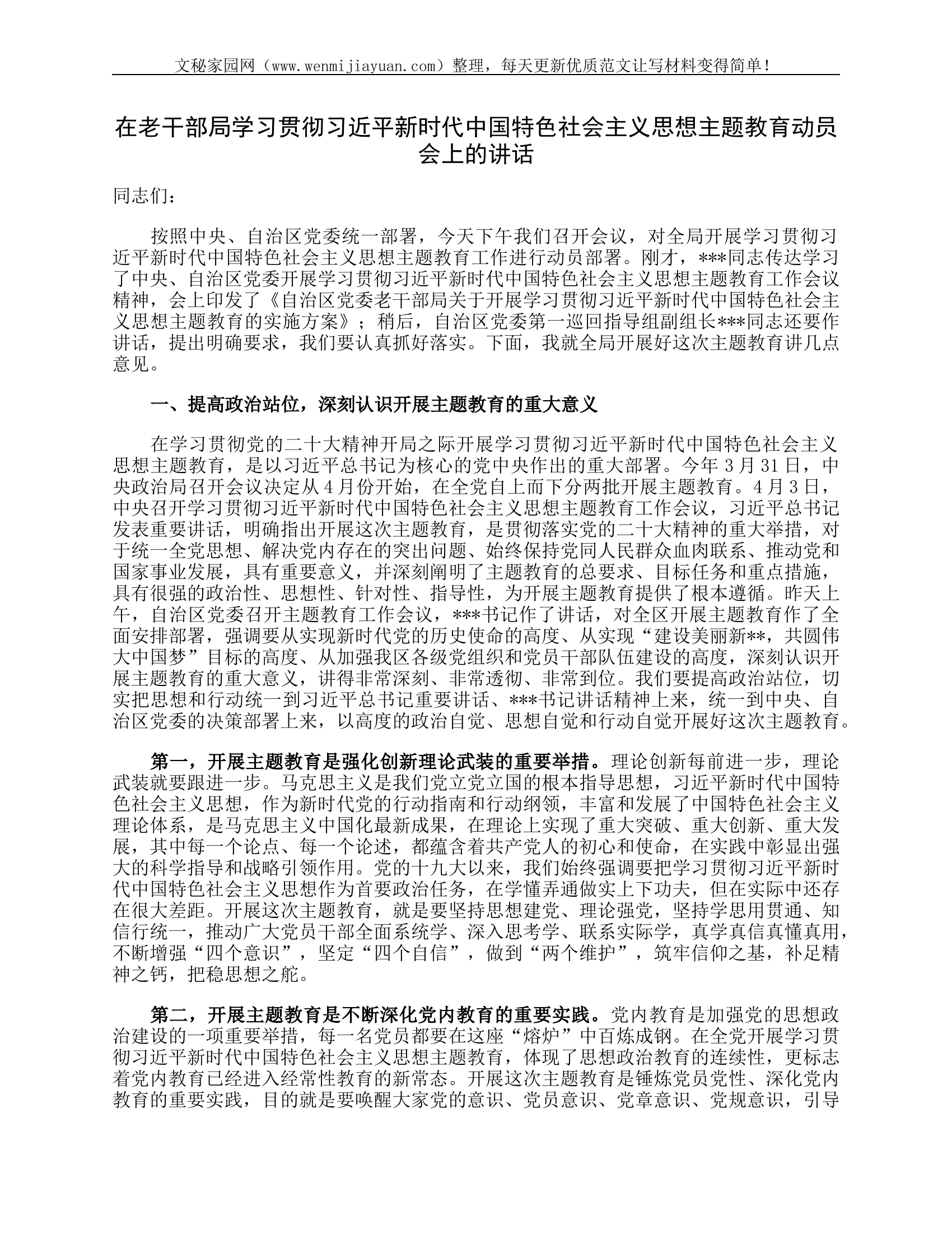 在老干部局学习贯彻习近平新时代中国特色社会主义思想主题教育动员会上的讲话.docx 第1页
