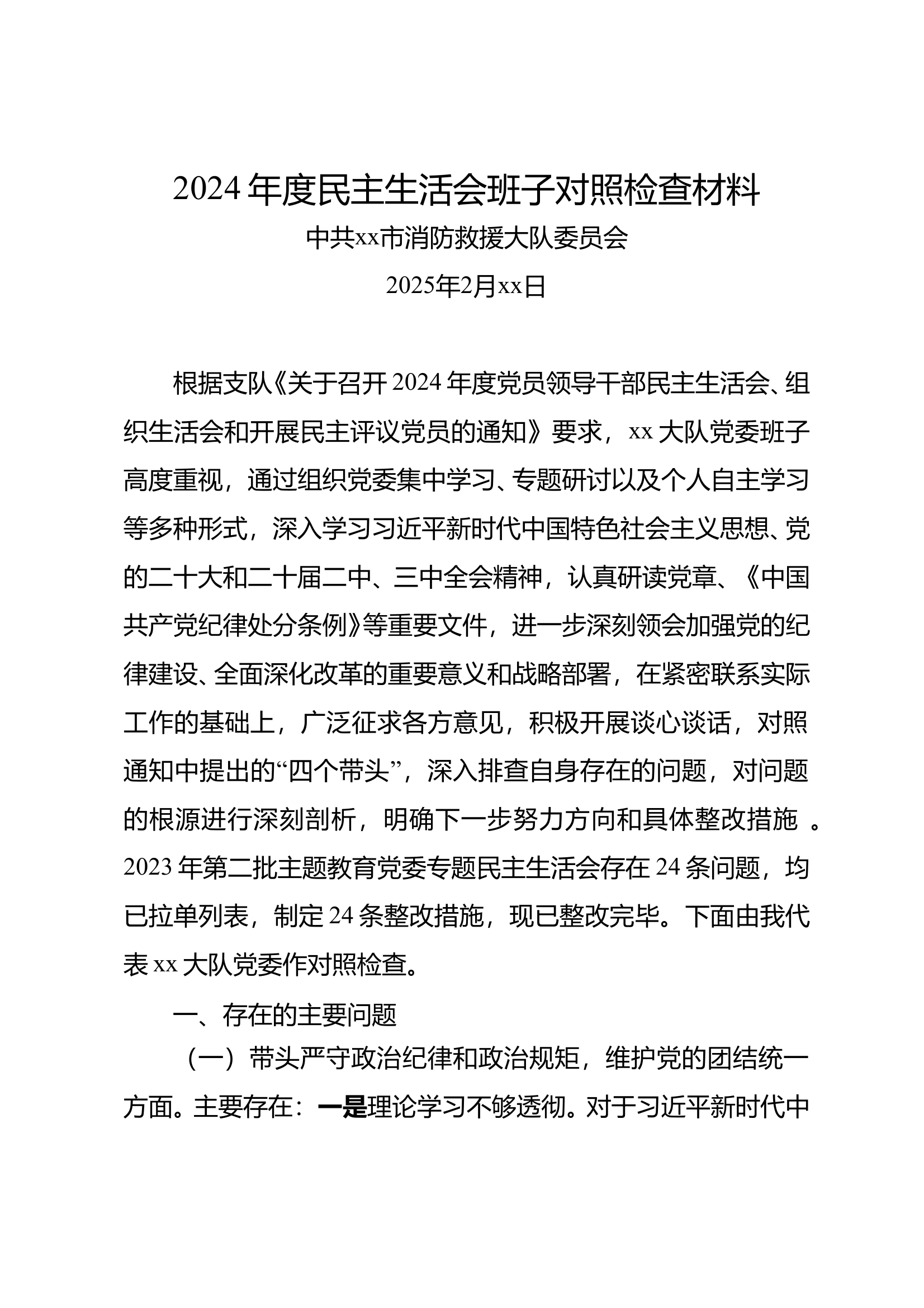 2024年度民主生活会班子对照检查材料（xx大队） 第1页