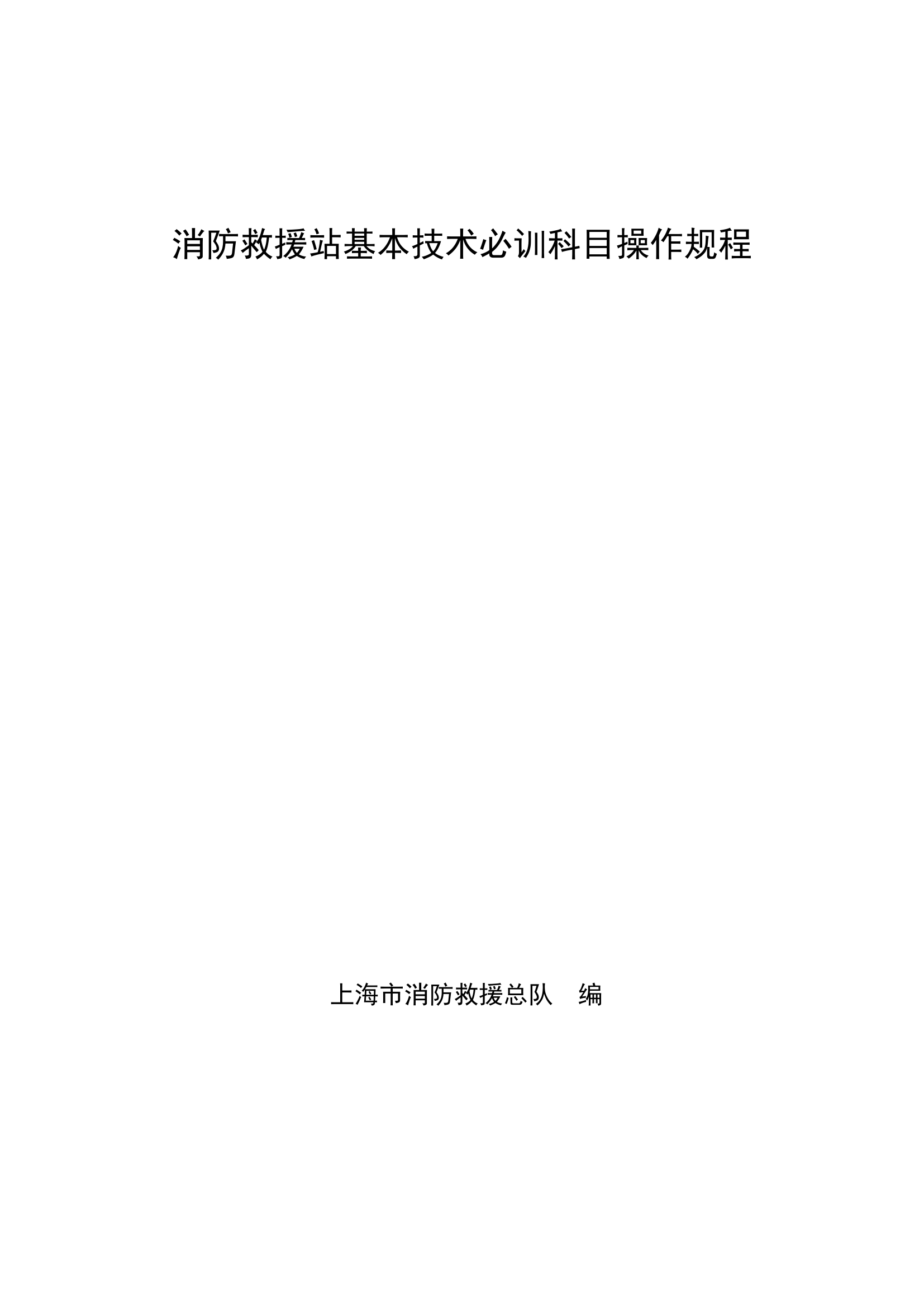 消防救援站必训科目操规（5.3试训版）.docx 第1页