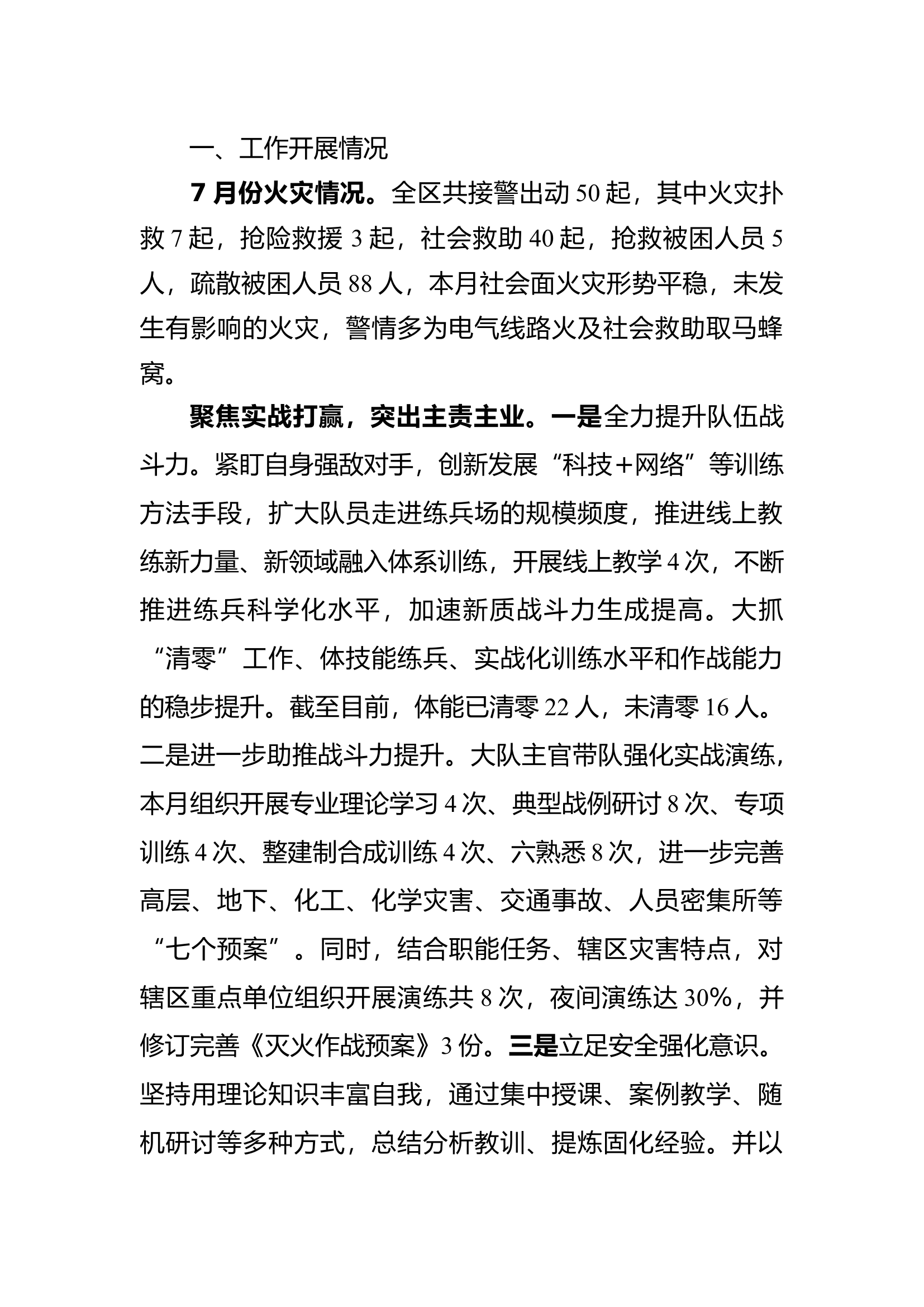 7月份战训工作开展情况.docx 第1页