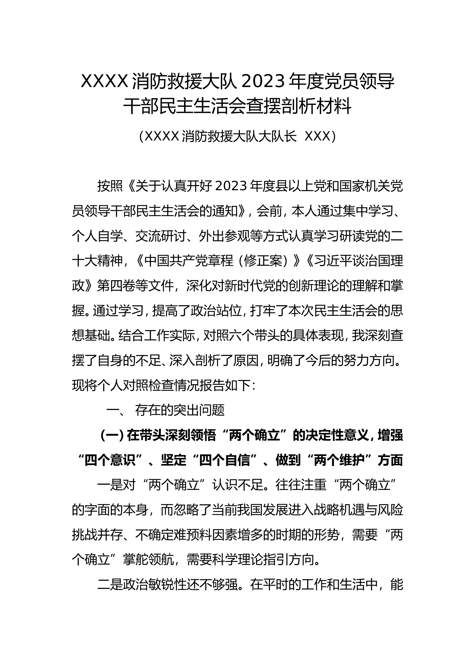 大队长民主生活会剖析材料.doc 第1页