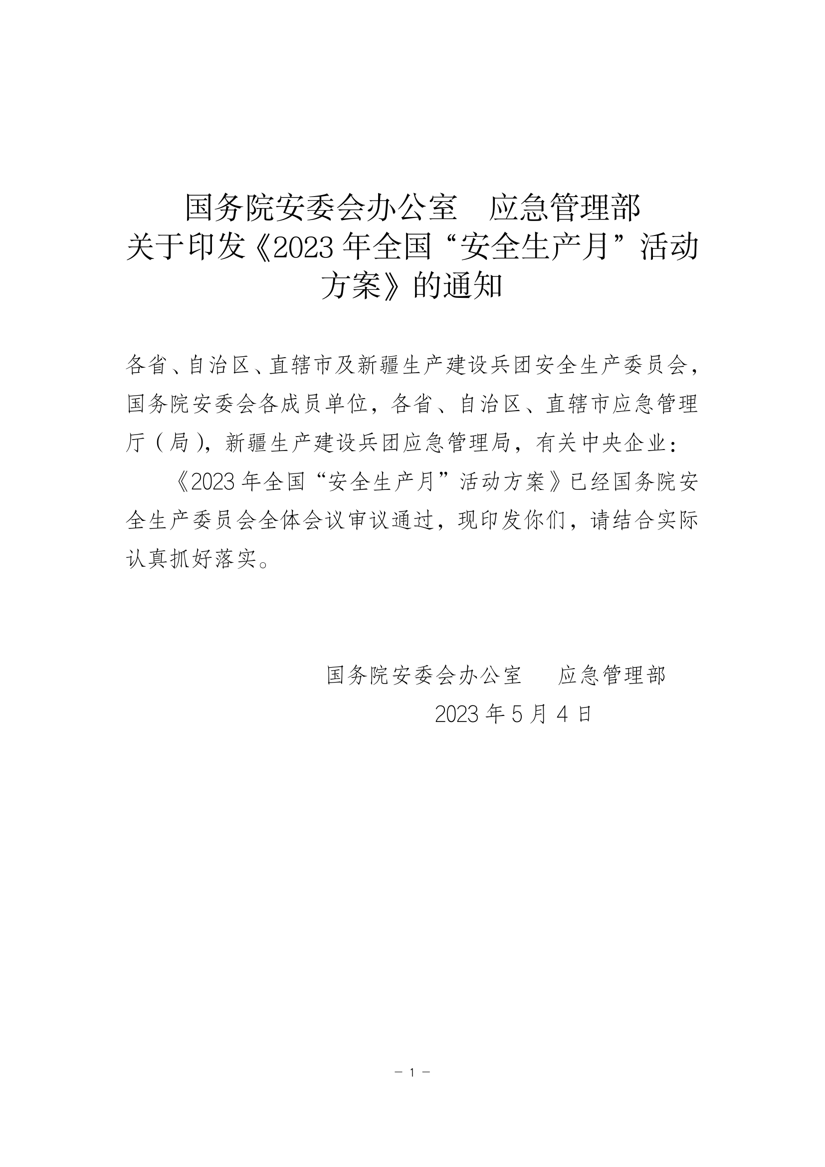 【通知】关于印发《2023年全国“安全生产月”活动方案》的通知.pdf 第1页