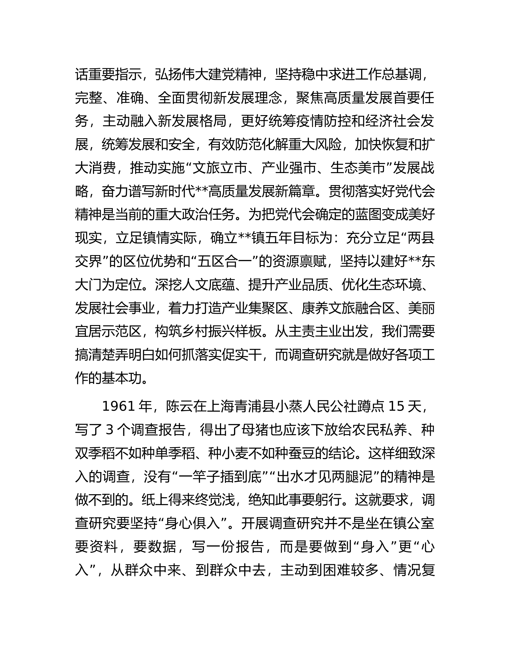 党委书记在大兴调查研究专题辅导班上的发言.docx 第2页