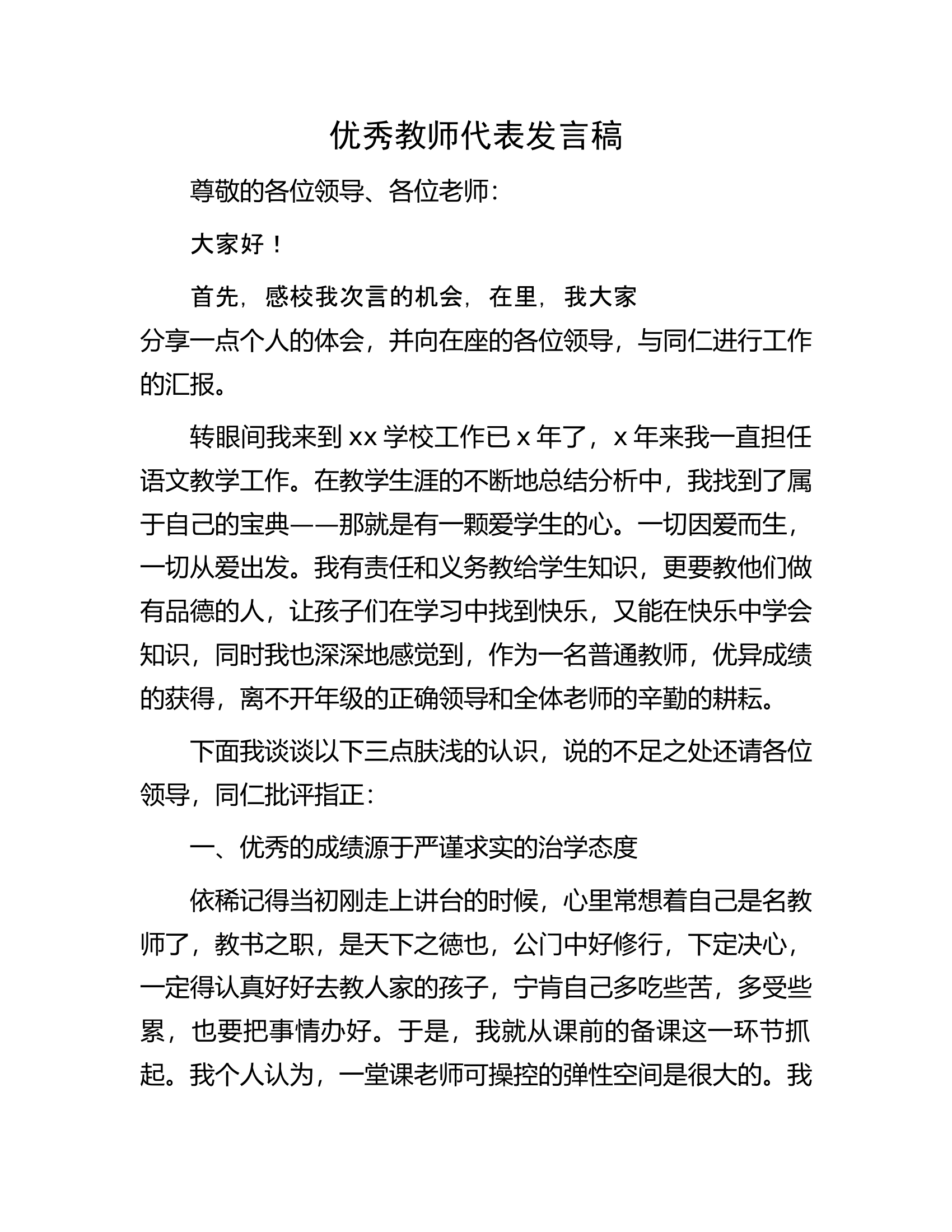 优秀教师代表发言稿.docx 第1页