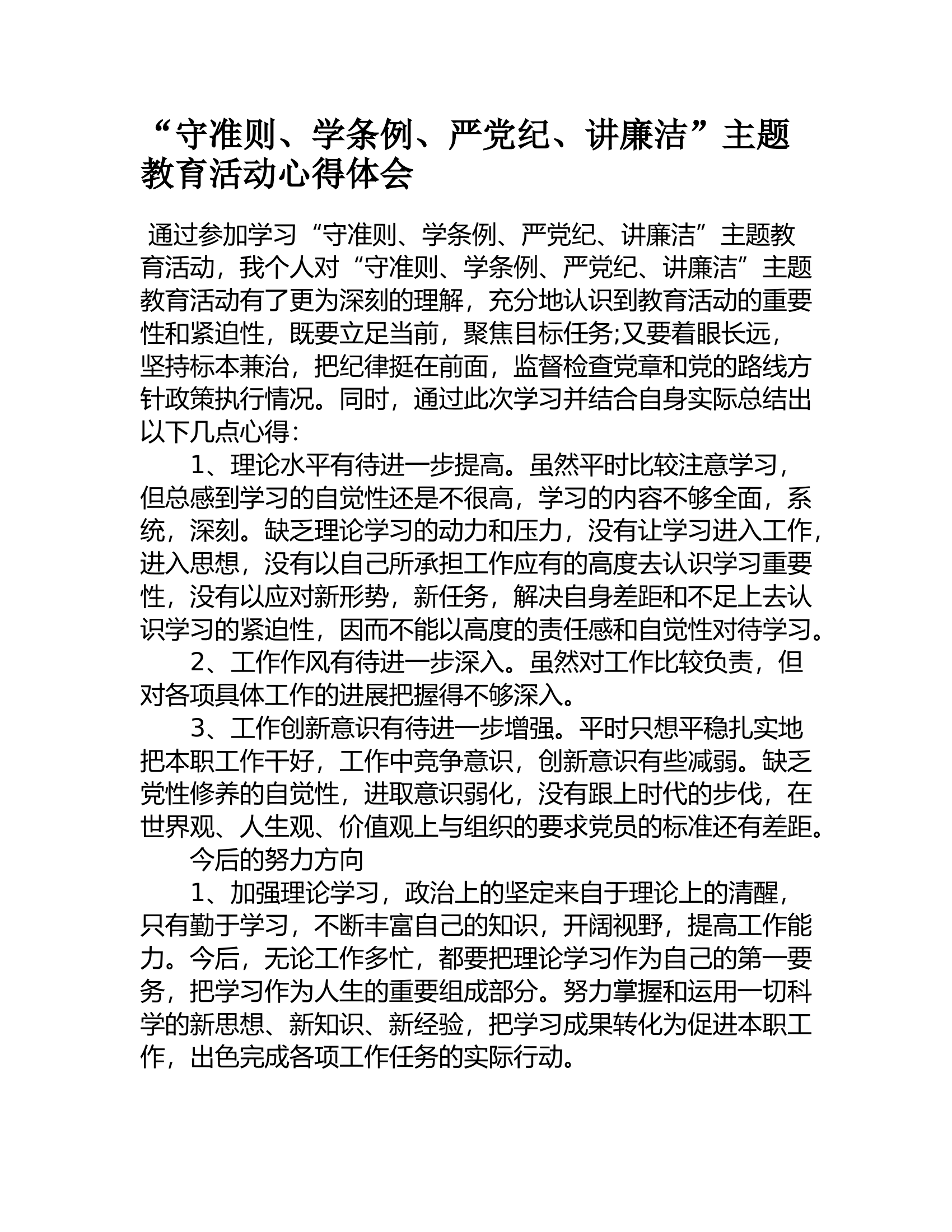 “守准则、学条例、严党纪、讲廉洁”主题教育活动心得体会3.rtf 第1页