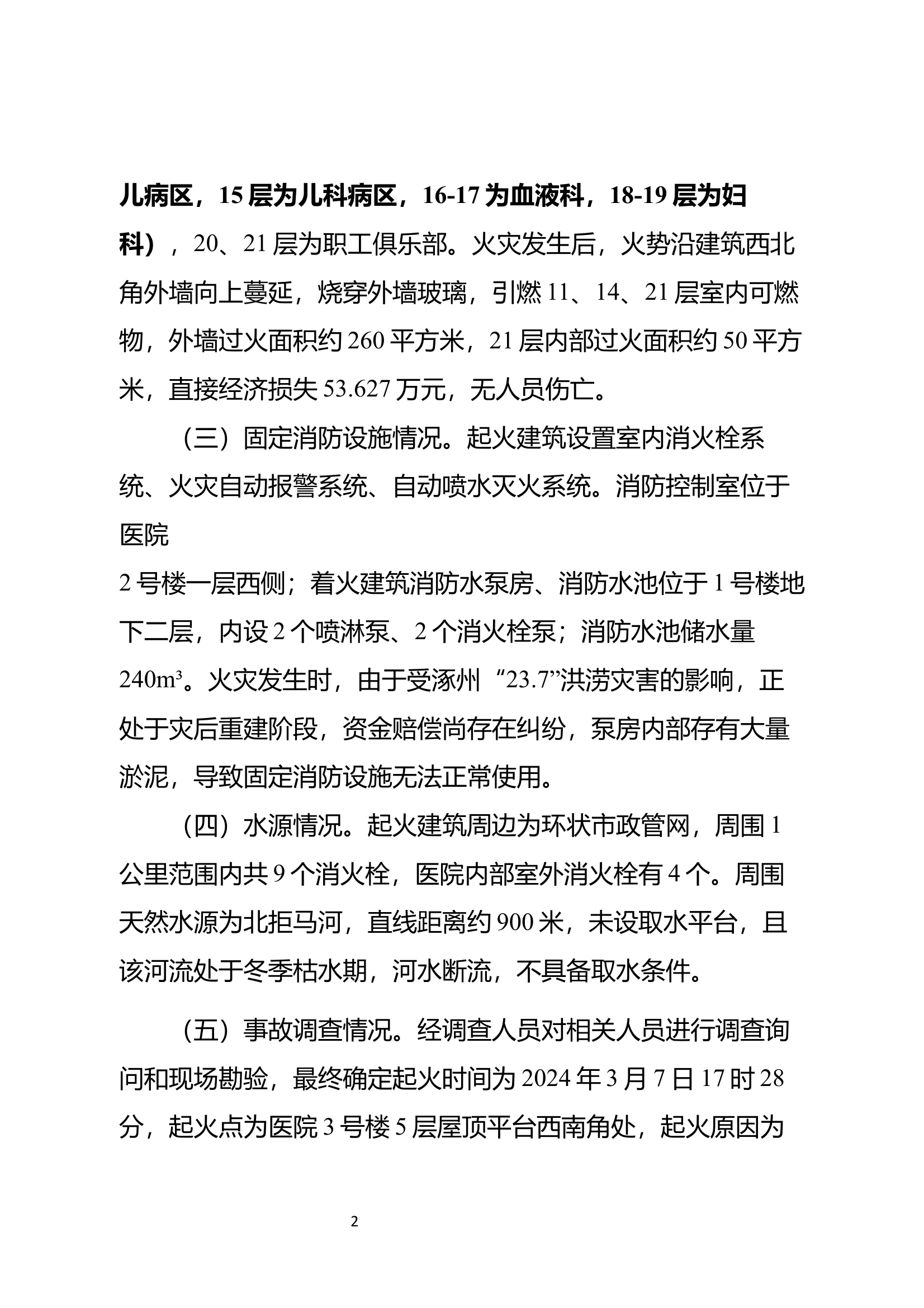河北省保定市“3.7”涿州市医院火灾扑救案例 第2页