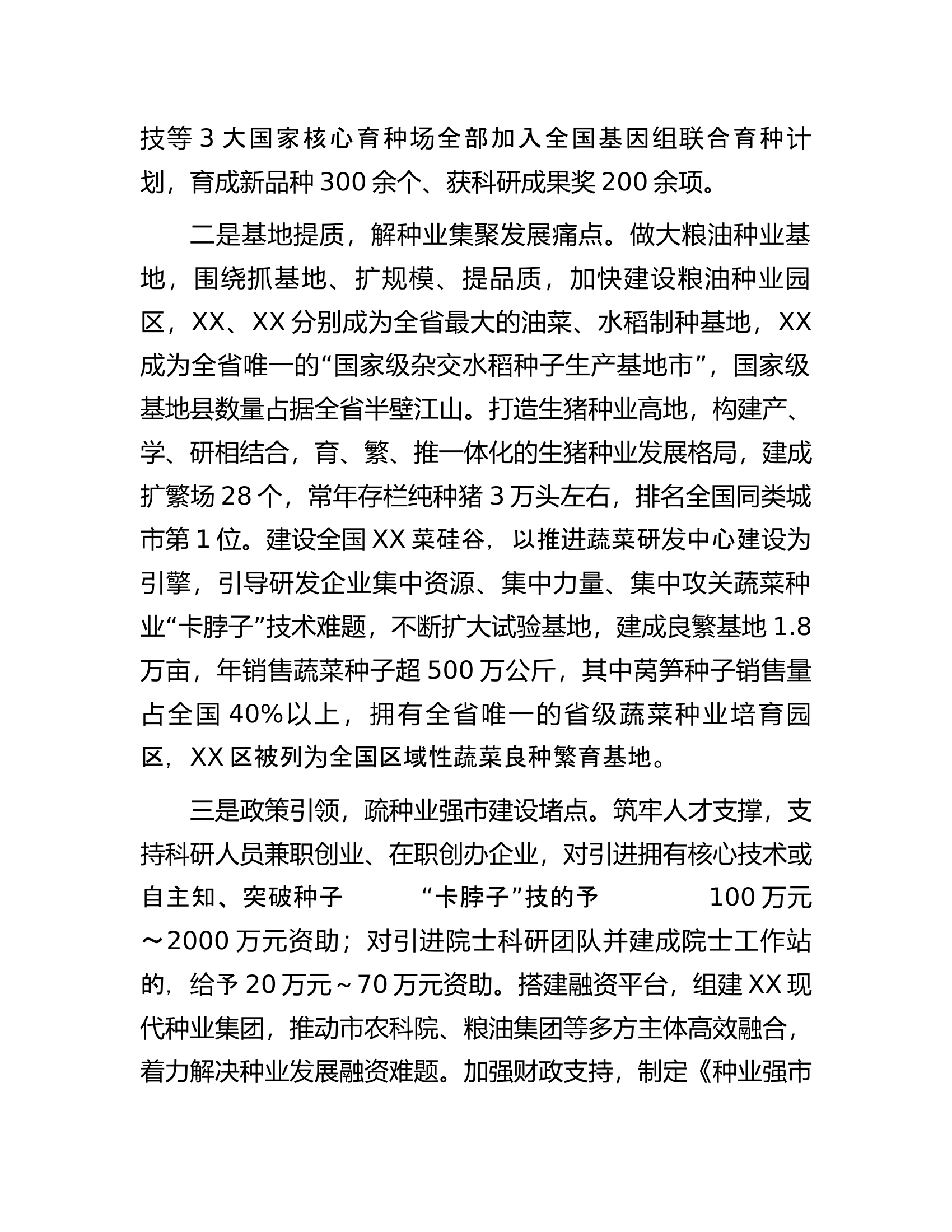 工作经验汇报：科技引领创新驱动聚力建设种业强市.docx 第2页